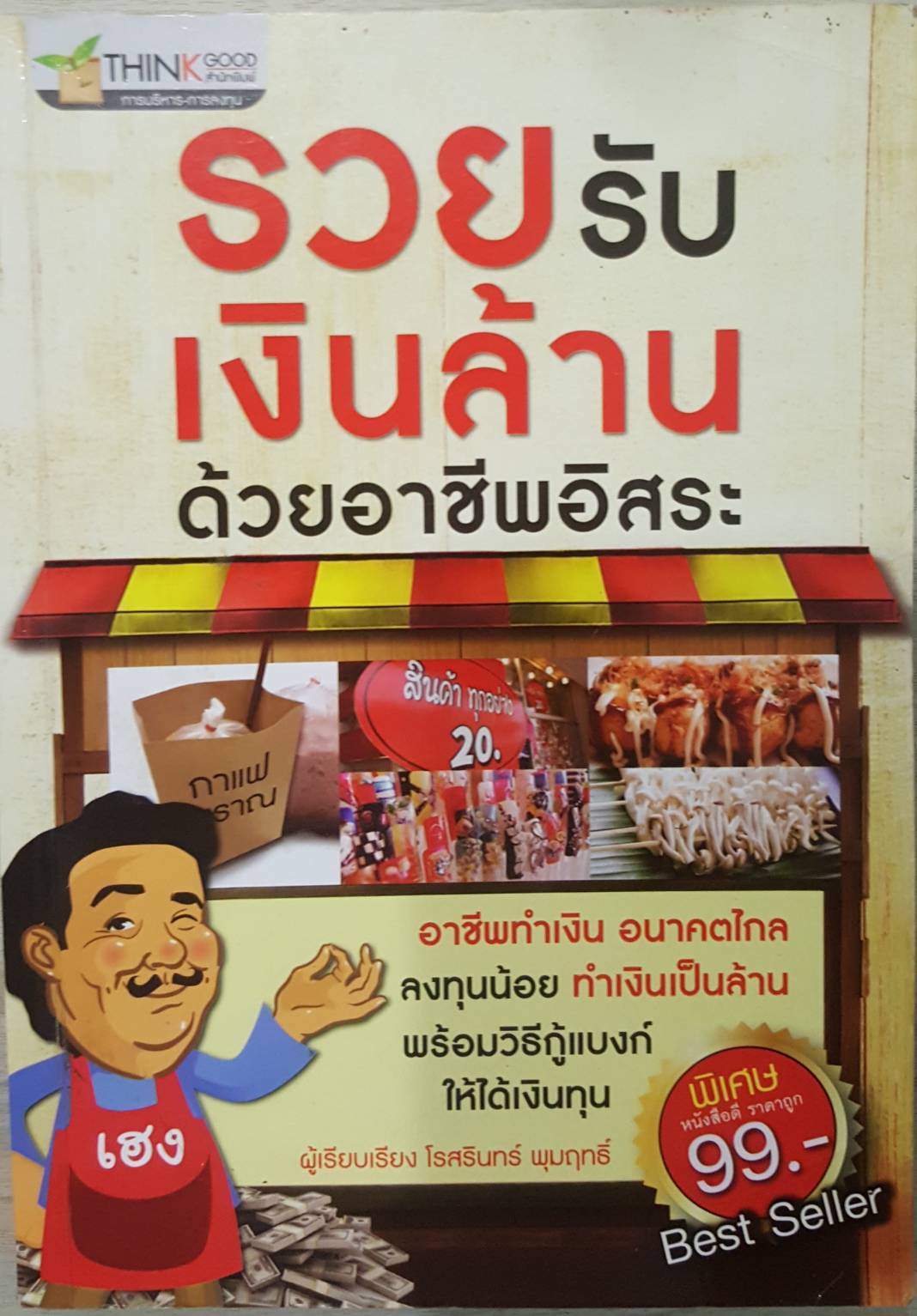 รวยรับเงินล้านด้วยอาชีพอิสระ