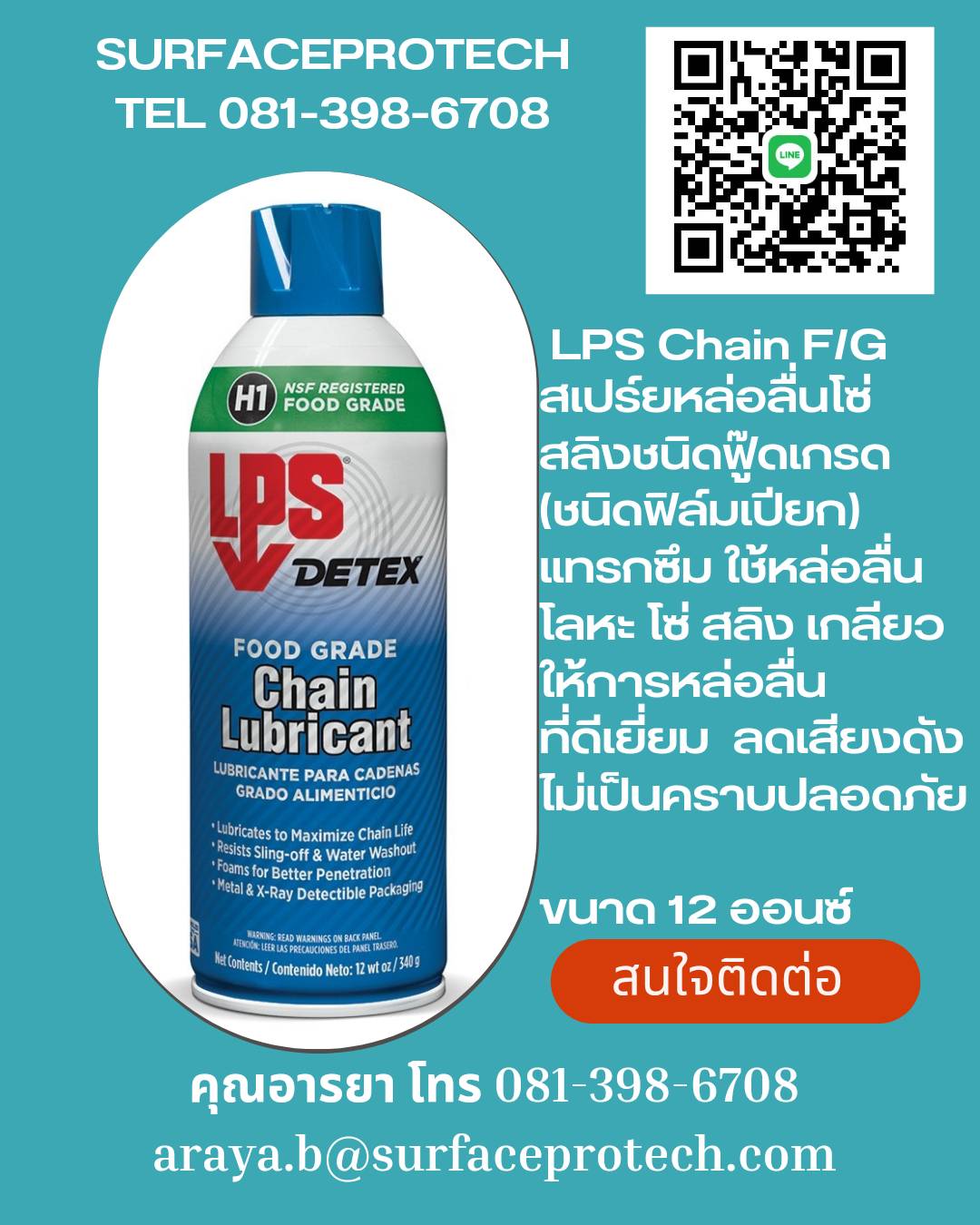 FOOD GRADE CHAIN LUBRICANT สเปร์ยหล่อลื่นโซ่ฟู๊ดเกรด (ชนิดฟิล์มเปียก)
