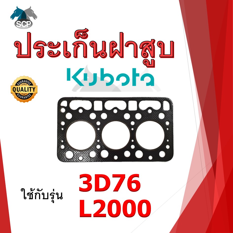 ปะเก็นฝาสูบ รุ่น 3D76 L2000 (3 สูบ 78 มิล) สำหรับเครื่อง KUBOTA อะไหล่คูโบต้า รถไถนา เดินตาม