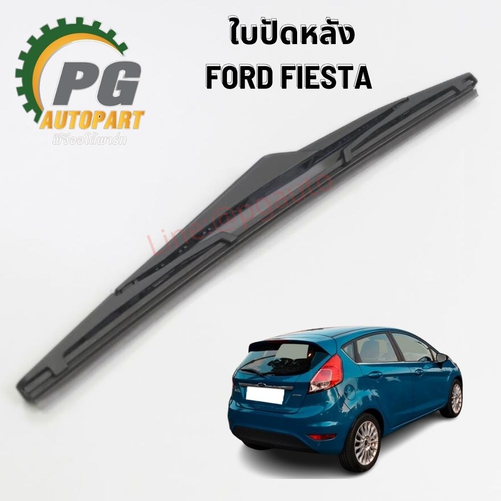 ชุดใบปัดน้ำฝน หน้า-หลัง FORD FIESTA ปี 2010-2012 เครื่อง 1.4 / 1.5 / 1.6 L รุ่น 5 ประตู ( 1คันรถ=3 ชิ้น)แท้ / รูปจริง
