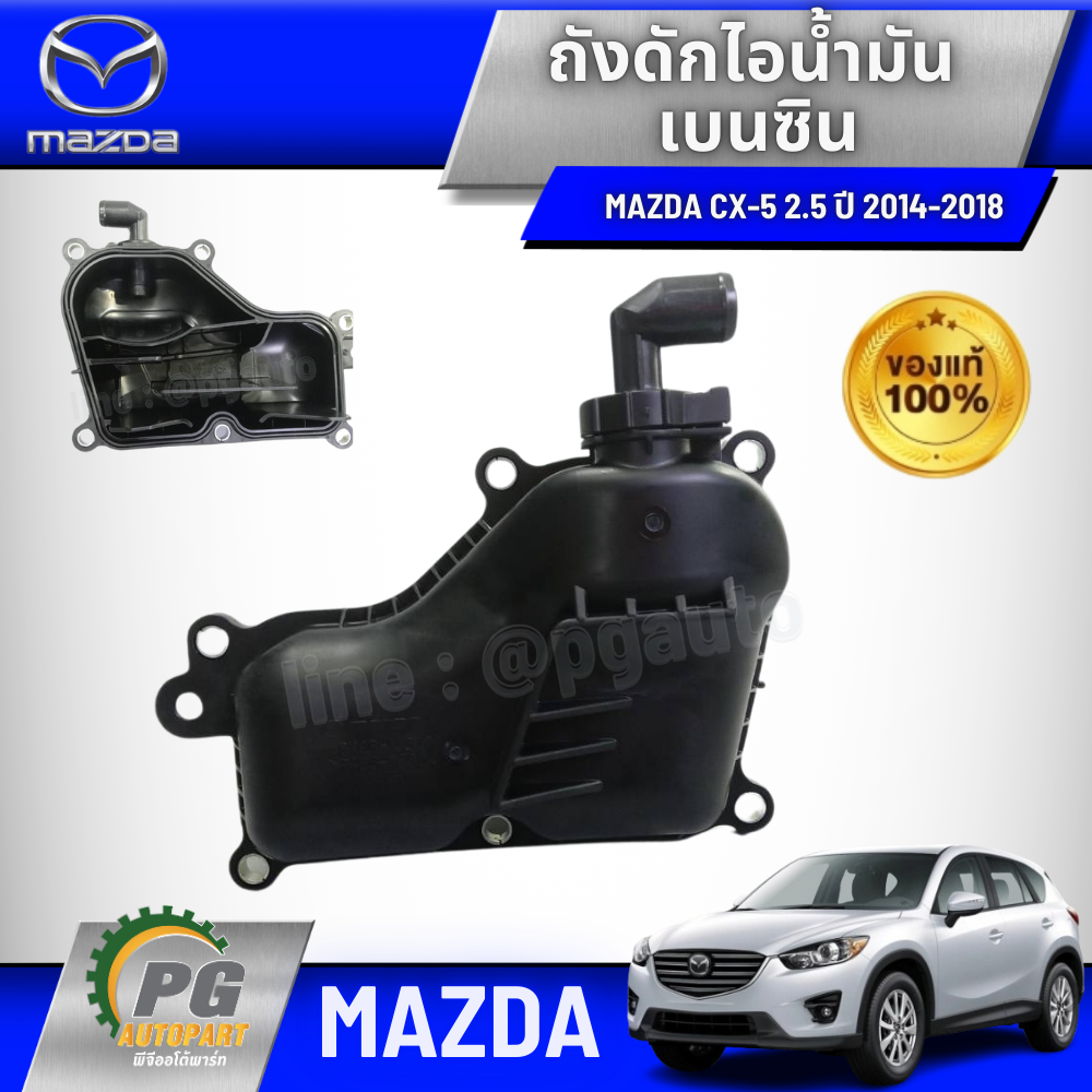 ถังดักไอน้ำมัน MAZDA CX-5 ปี 2014-2018 2.5L (เบนซิน) (1ชิ้น) แท้ศูนย์ / รูปจริง