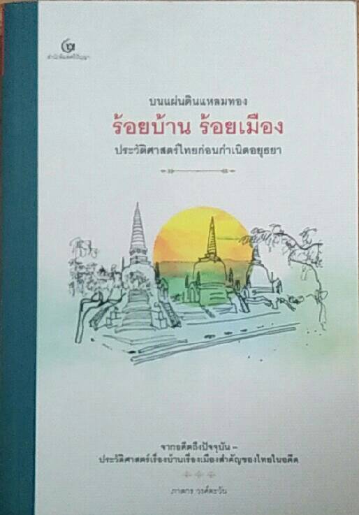 บนแผ่นดินแหลมทอง ร้อยบ้าน ร้อยเมือง ประวัติศาสตร์ไทยก่อนกำเนิดอยุธยา