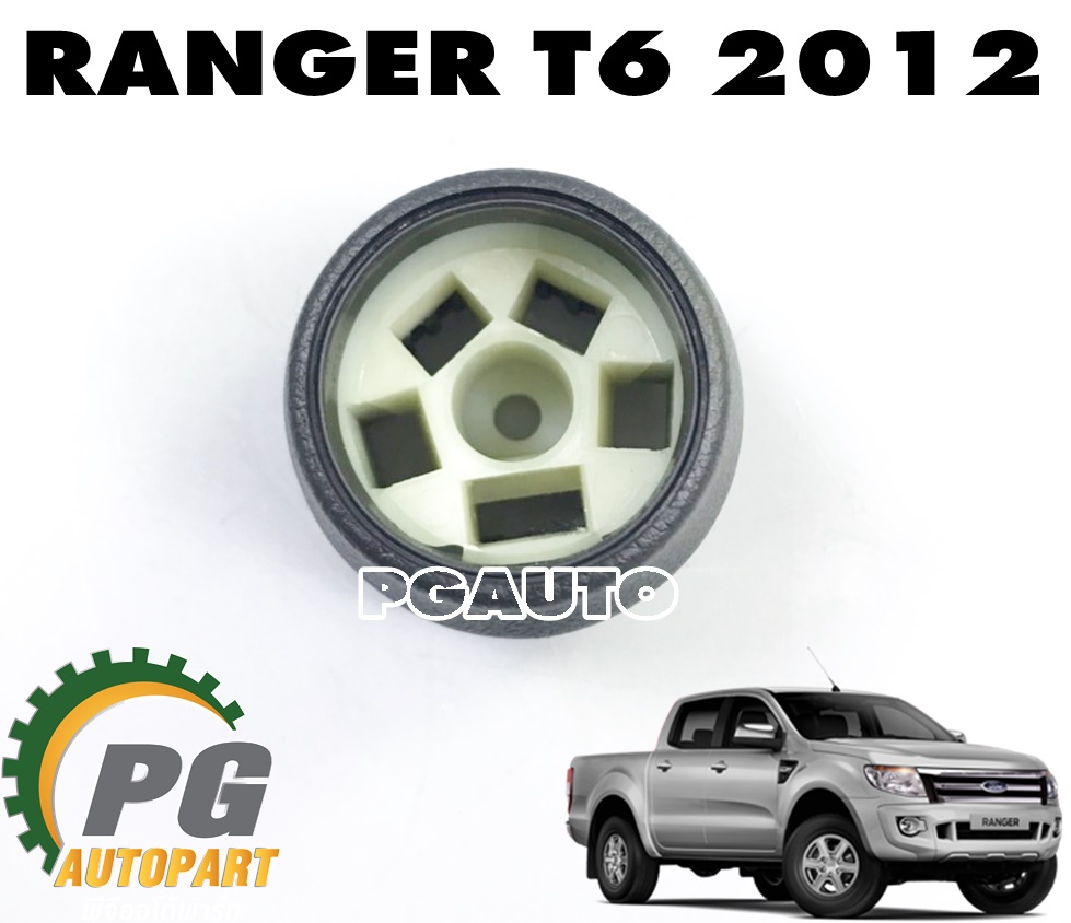 หัวคันเข้าเกียร์ FORD RANGER T6 (MT) ปี 2012 (1 ชิ้น) แท้ / รูปจริง