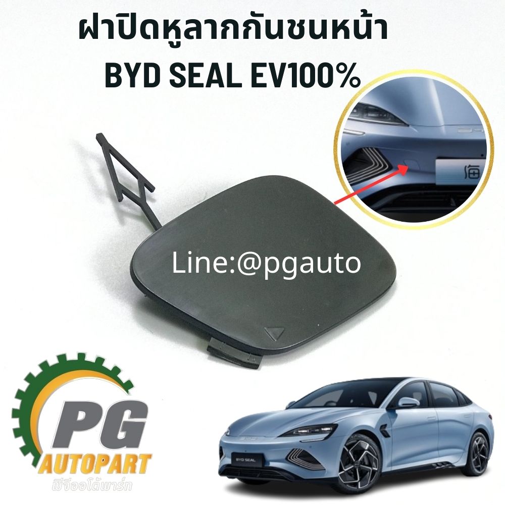ฝาปิดหูลากกันชนหน้า BYD SEAL EV100% (1ชิ้น) แท้ / รูปจริง ขายอะไหล่รถไฟฟ้า