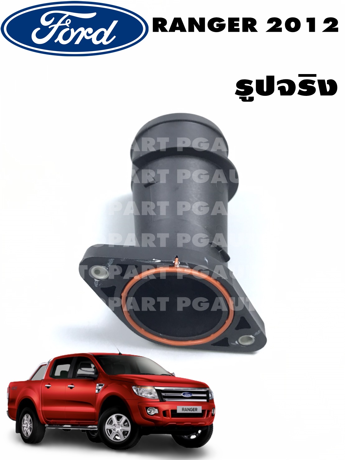 ท่อหม้อกรองอากาศบน-สั้น FORD RANGER ปี 2011-2018 (1ชิ้น) แท้ / รูปจริง