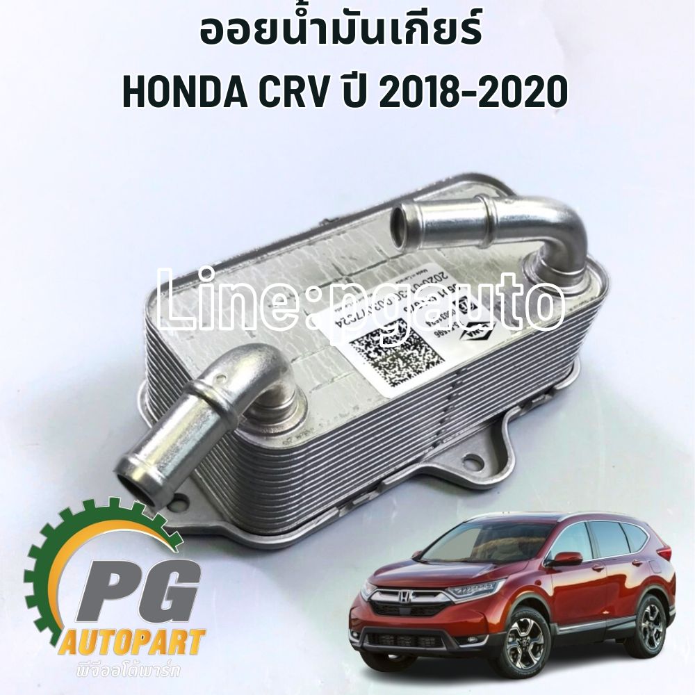 ออยล์คูลเลอร์น้ำมันเกียร์อัตโนมัติ HONDA CRV ปี2018-2020 1.6 ดีเซล GEN5 (1 ชิ้น) แท้ / รูปจริง