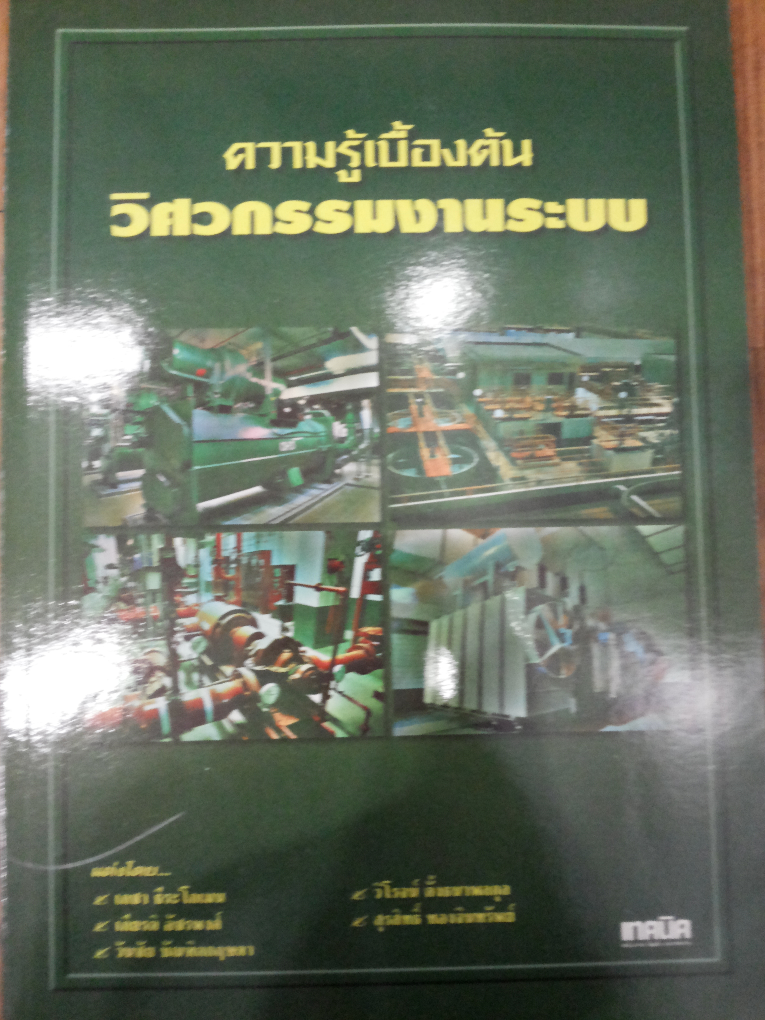ความรู้เบื้องต้น วิศวกรรมงานระบบ