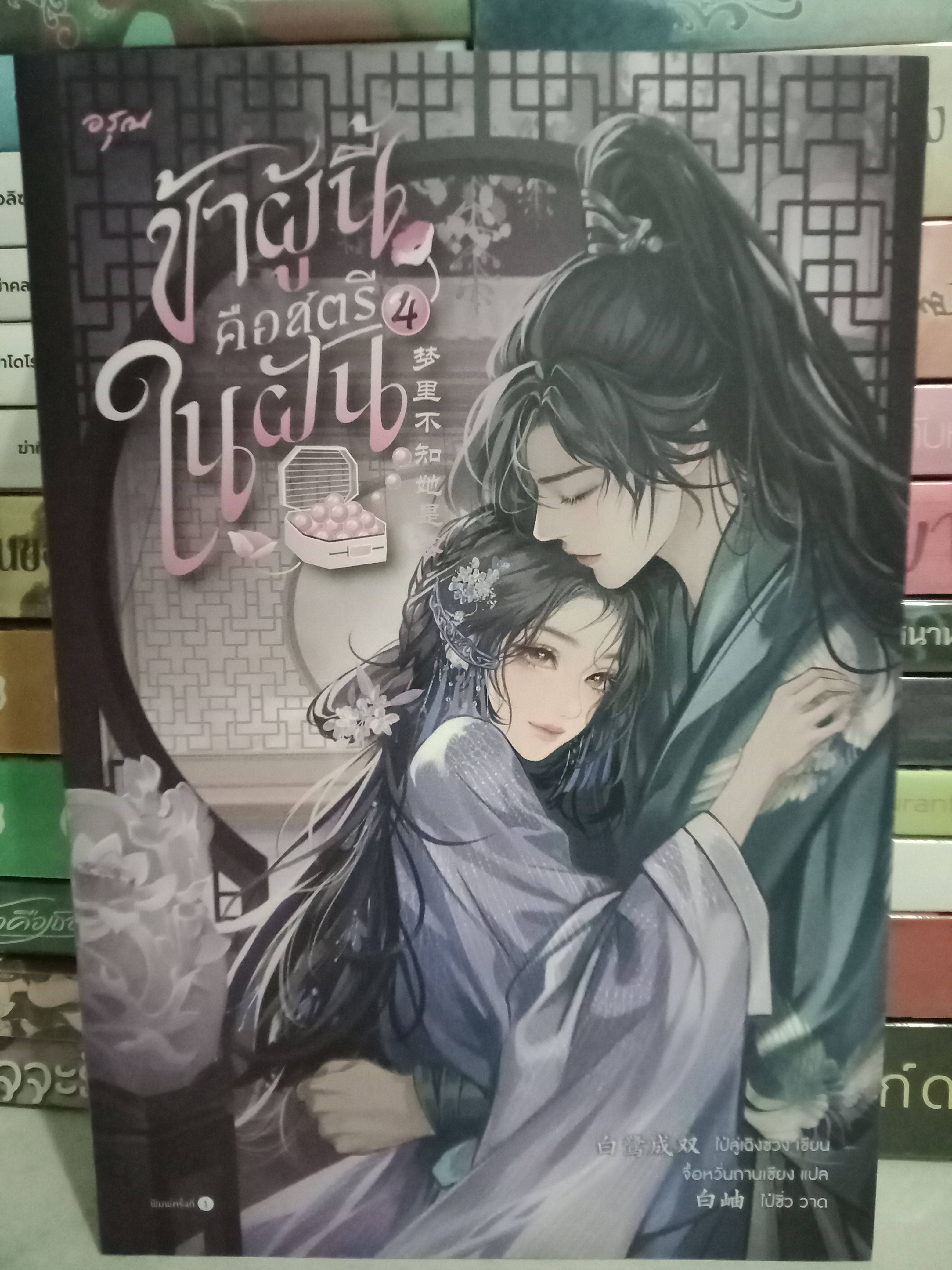 ข้าผู้นี้คือสตรีในฝัน เล่ม 4 (เล่มจบ) / ไป๋ลู่เฉิงซวง / จื้อหวั่นถานเซียง (แปล) / อรุณ / ปก 455 บาท / ค่าเช่า 50 บาท