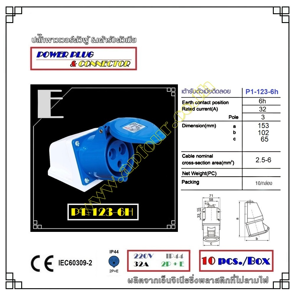 [10ชิ้น] ปลั๊กไฟพาวเวอร์ 32A 2สาย 3ขา แบบตัวผู้และเต้ารับ ราคาขายส่ง รุ่น P1-023-6h,P1-123-6h,P1-223-6h