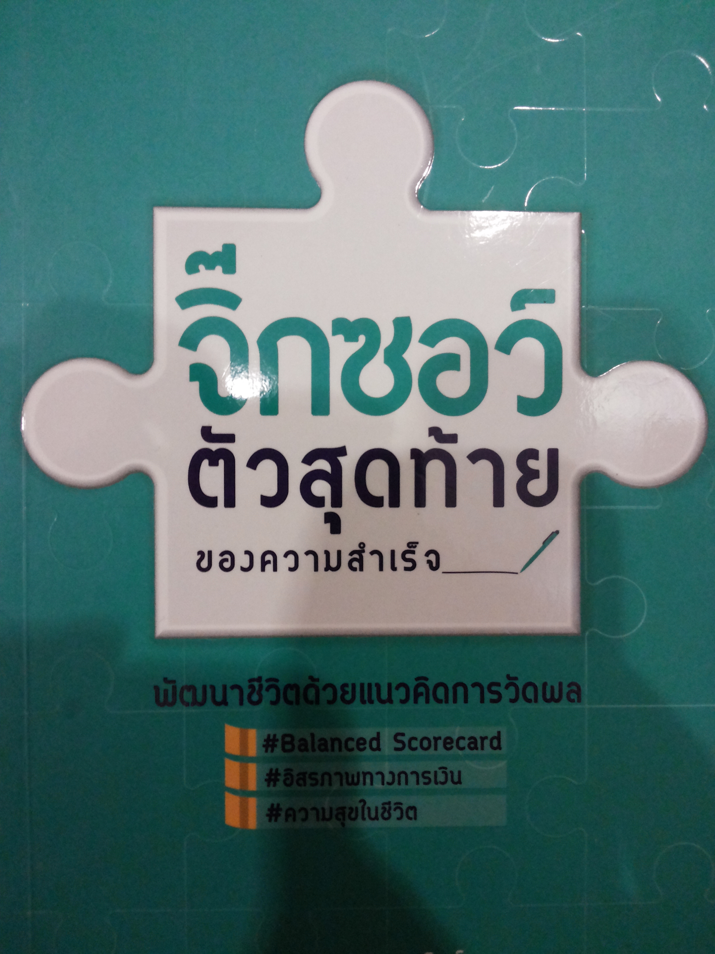 จิ๊กซอว์ ตัวสุดท้ายของความสำเร็จ