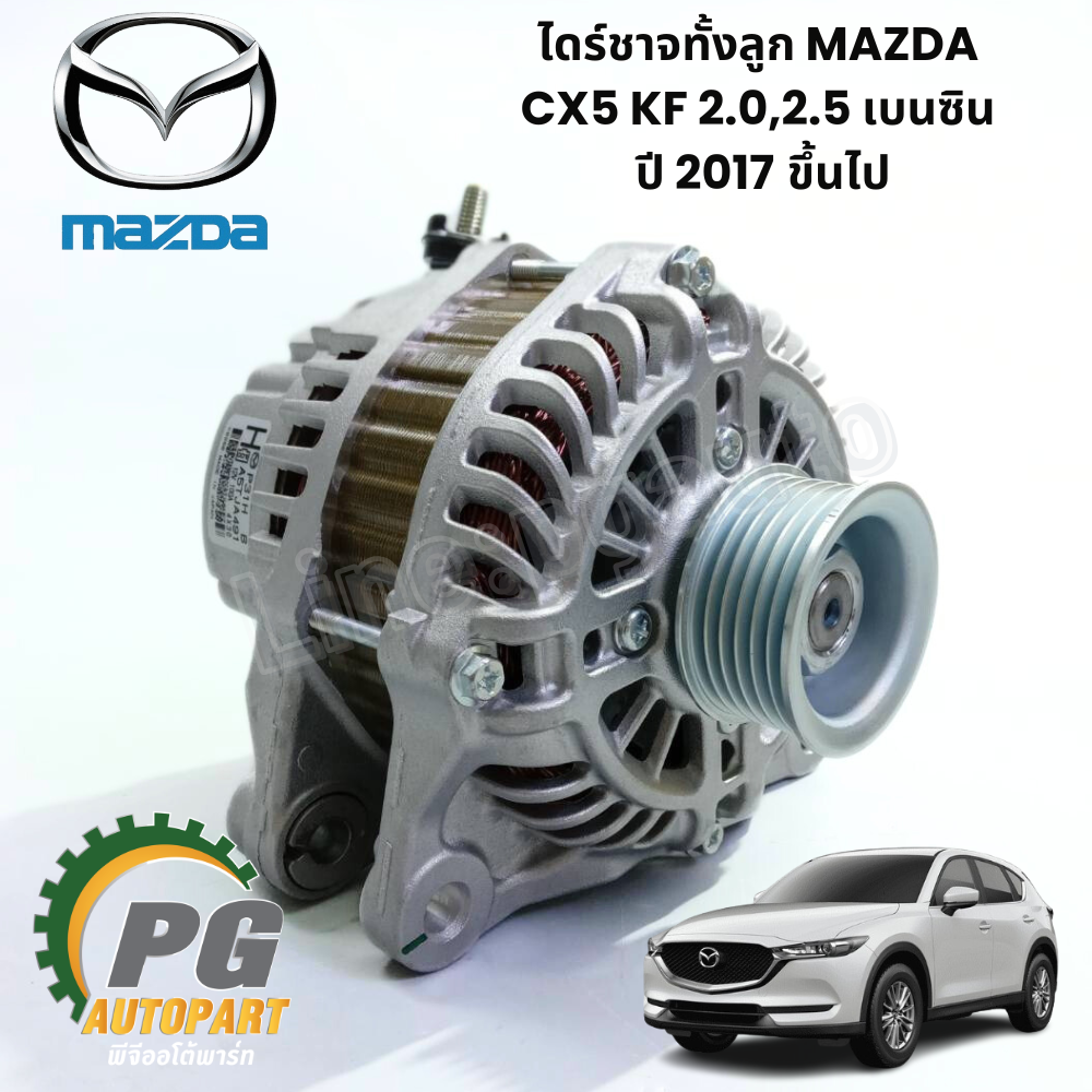 ไดร์ชาจทั้งลูก MAZDA CX5 KF 2.0,2.5 เบนซิน ปี 2017 ขึ้นไป (1ชิ้น) แท้ / รูปจริง