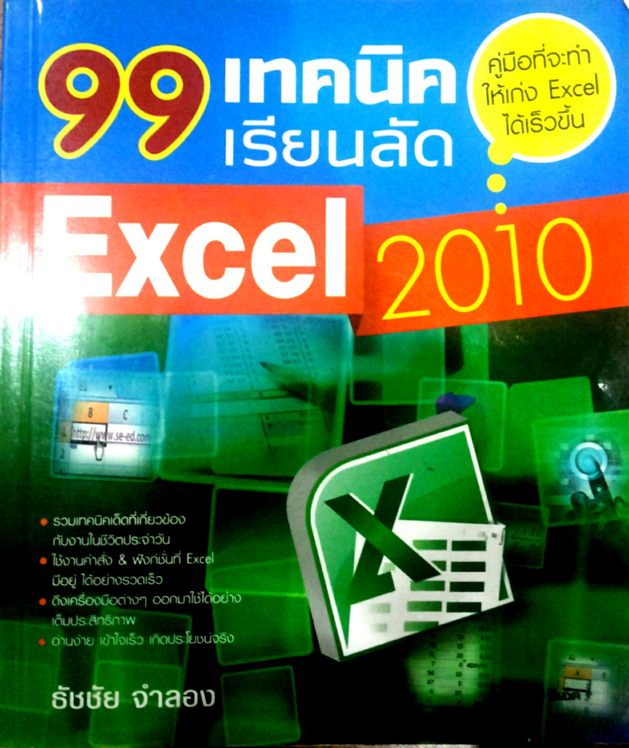 99 เทคนิคเรียนลัด Excel 2010