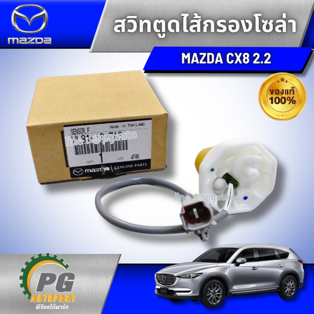 สวิทตูดไส้กรองโซล่า MAZDA CX8 2.2 ปี 2017 ขึ้นไป (1ชุด) แท้ / รูปจริง