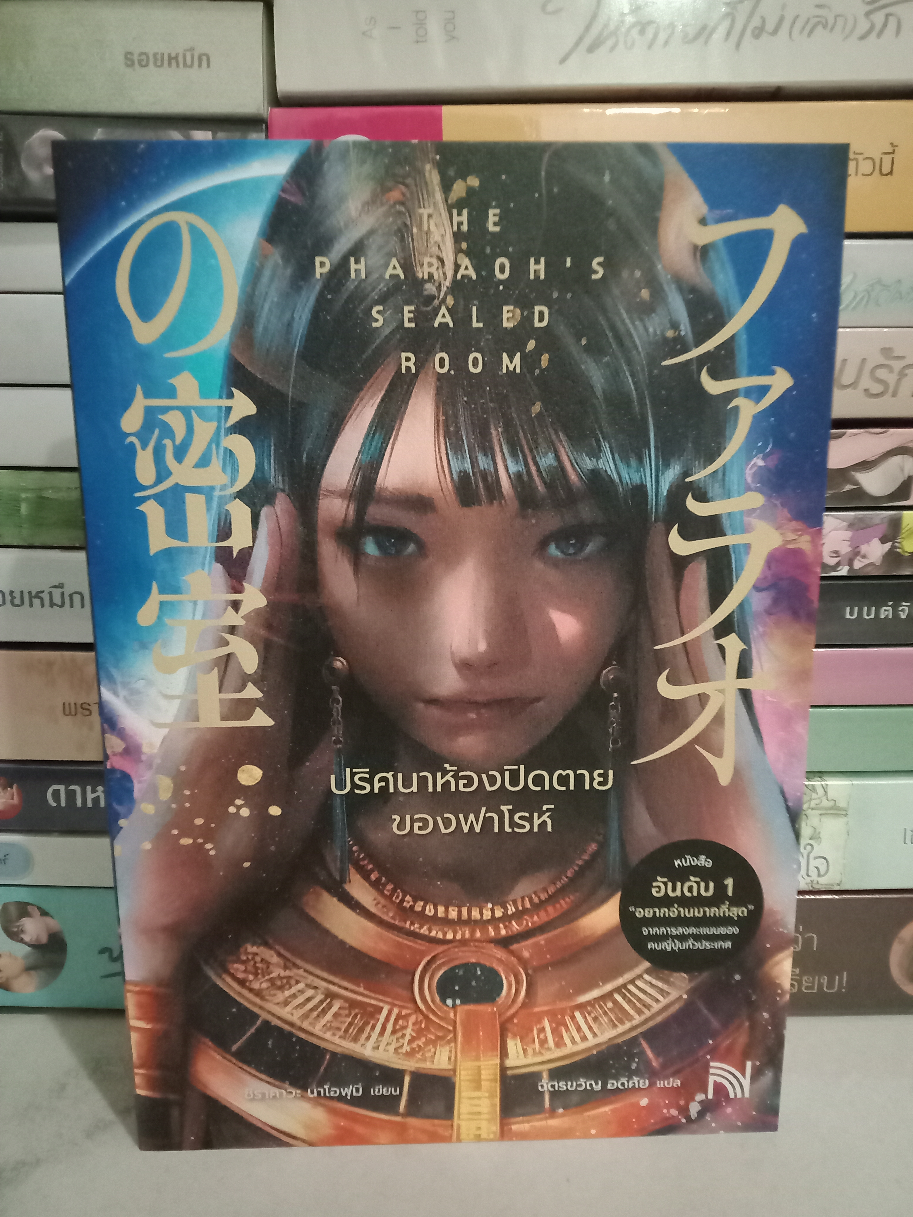 ปริศนาห้องปิดตายของฟาโรห์ / ชิราคาวะ นาโอฟุมิ / ฉัตรขวัญ อดิศัย (แปล) / น้ำพุ / ปก 315 บาท