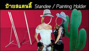 จำหน่ายขาตั้งป้ายหน้าร้าน Standy ราคาถูก
