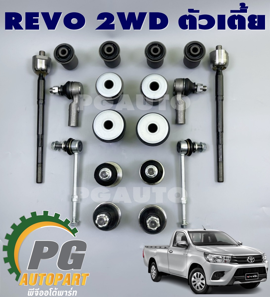 เซตสุดคุ้ม!!! ช่วงล่างหน้า รีโว้ 2WD, REVO 2WD (1ชุด = 18 ชิ้น)