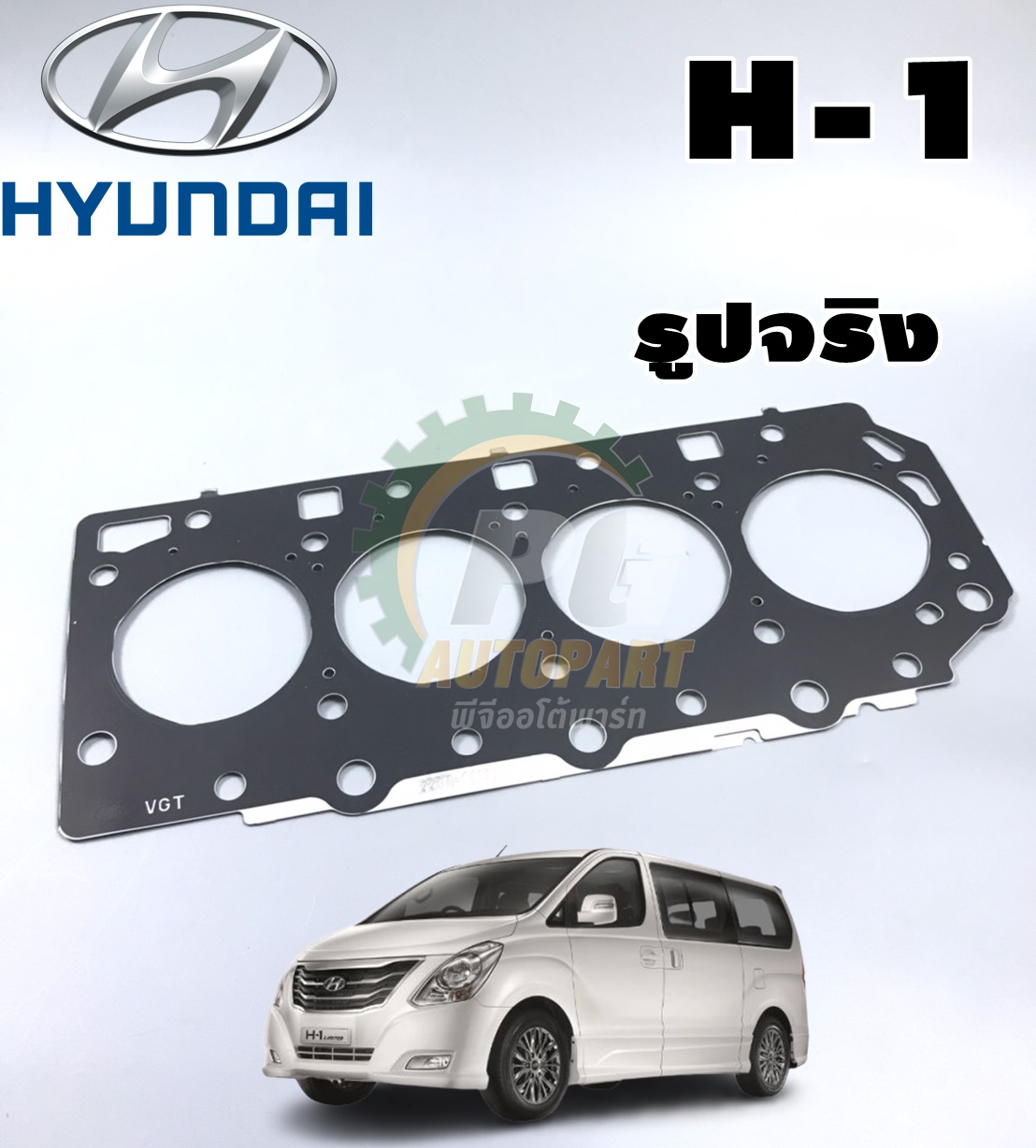 ประเก็นฝาสูบ ฮุนได เอช 1 HYUNDAI H-1 (1 แผ่น) แท้ / รูปจริง