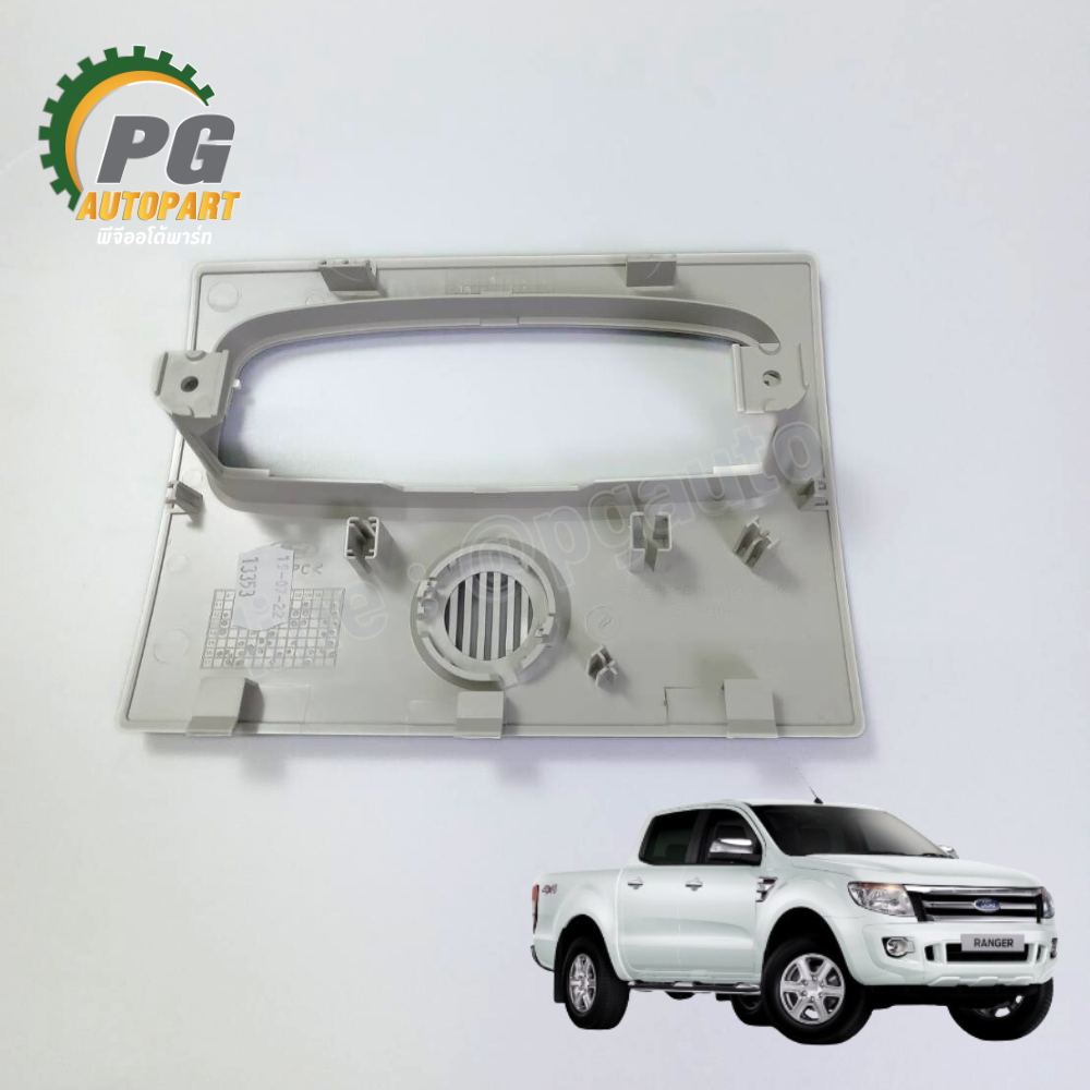 กรอบไฟในเก๋ง สีครีม รุ่นไม่มีกรอบแว่น FORD RANGER T6 ปี 2012-2014 (1 ชิ้น) แท้ / รูปจริง