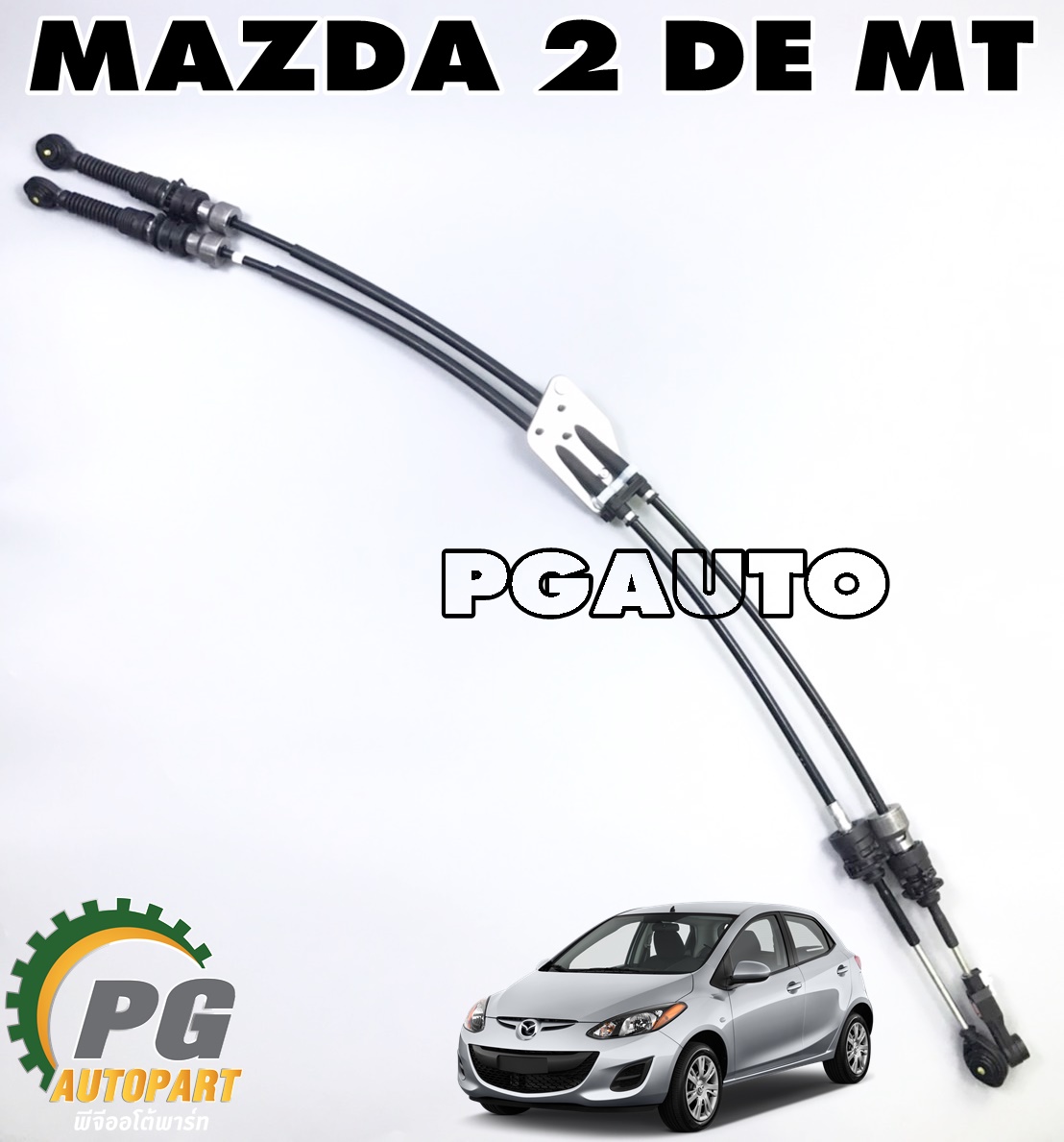 สายเกียร์ MAZDA 2 DE MT ปี 2009-2013 (1 ตัว) แท้ / รูปจริง