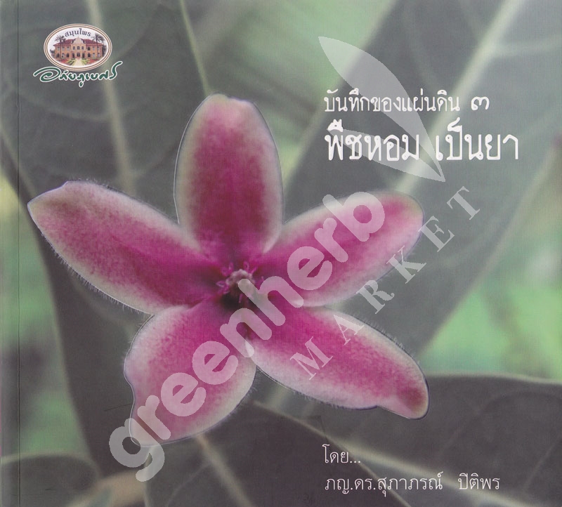 หนังสือ บันทึกของแผ่นดิน ๓ พืชหอมเป็นยา อภัยภูเบศร (สินค้า Pre-order จัดส่งภายใน 7-10วัน)