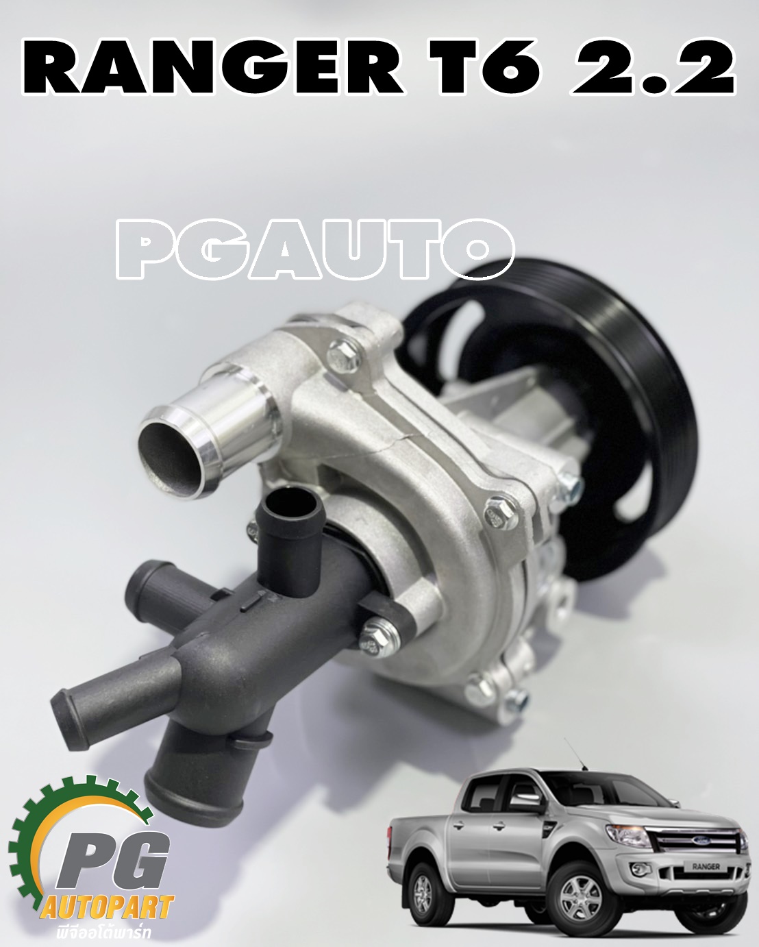ปั๊มน้ำพร้อมมูเล่ย FORD RANGER T6 2.2 L ปี 2012 ขึ้นไป (1ชิ้น) GATES / รูปจริง