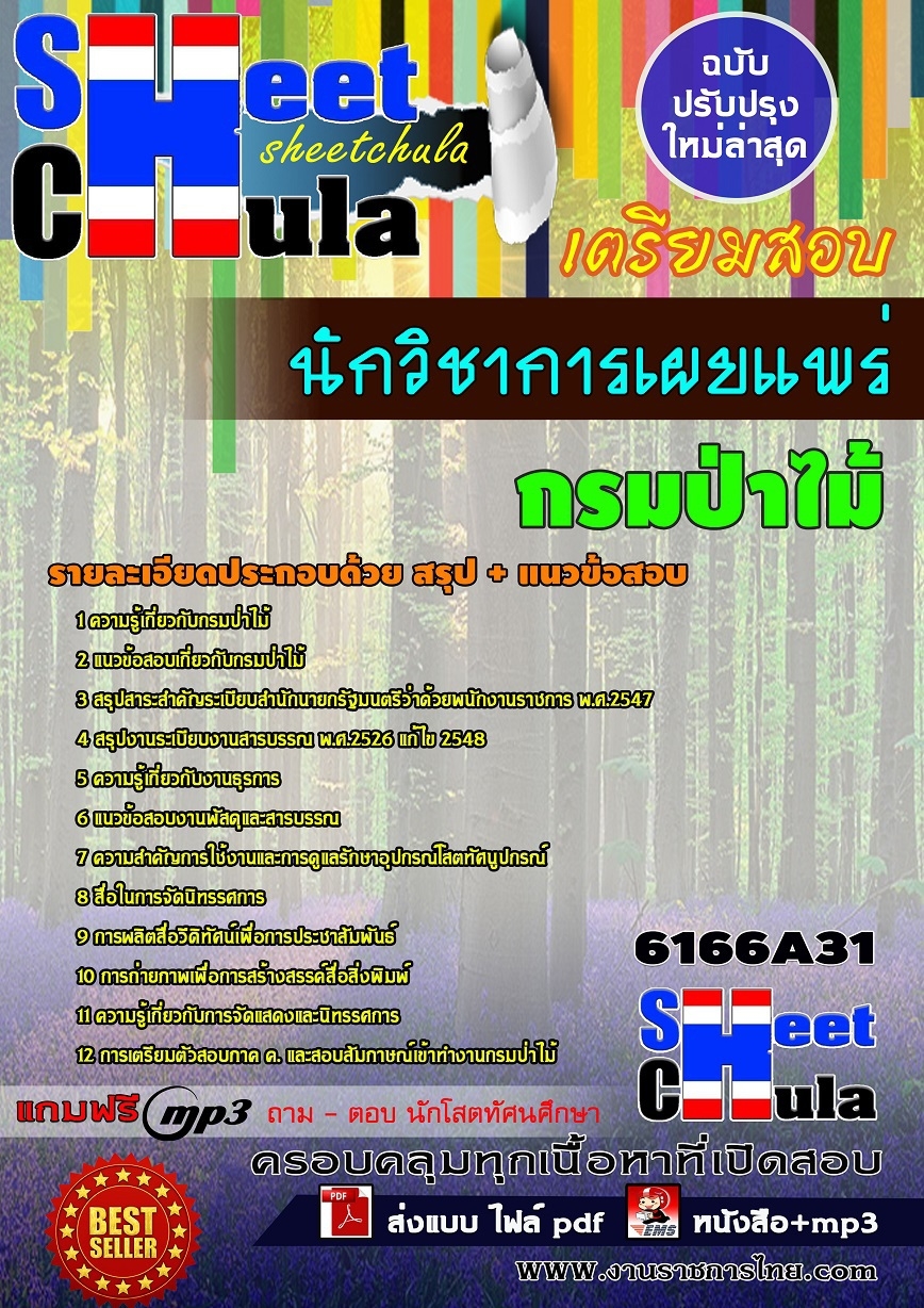แนวข้อสอบ นักวิชาการเผยแพร่ กรมป่าไม้
