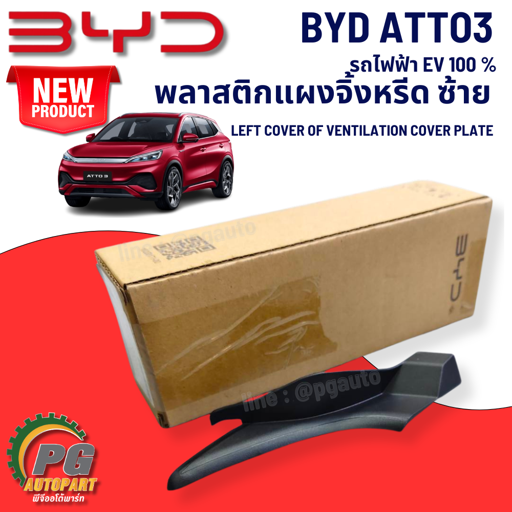 พลาสติกแผงจิ้งหรีด ซ้าย BYD ATTO 3 EV100% (1 ชิ้น) แท้ / รูปจริง ขายอะไหล่รถไฟฟ้า (LEFT COVER OF VENTILATION COVER PLATE)