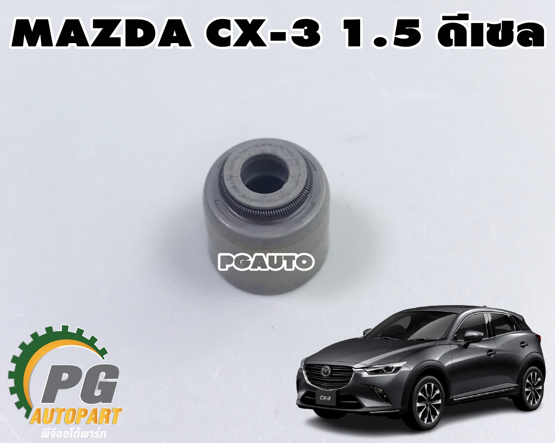 ซีลหมวกวาวล์ไอเสีย MAZDA CX-3 1.5 ดีเซล(1ตัว) แท้ / รูปจริง