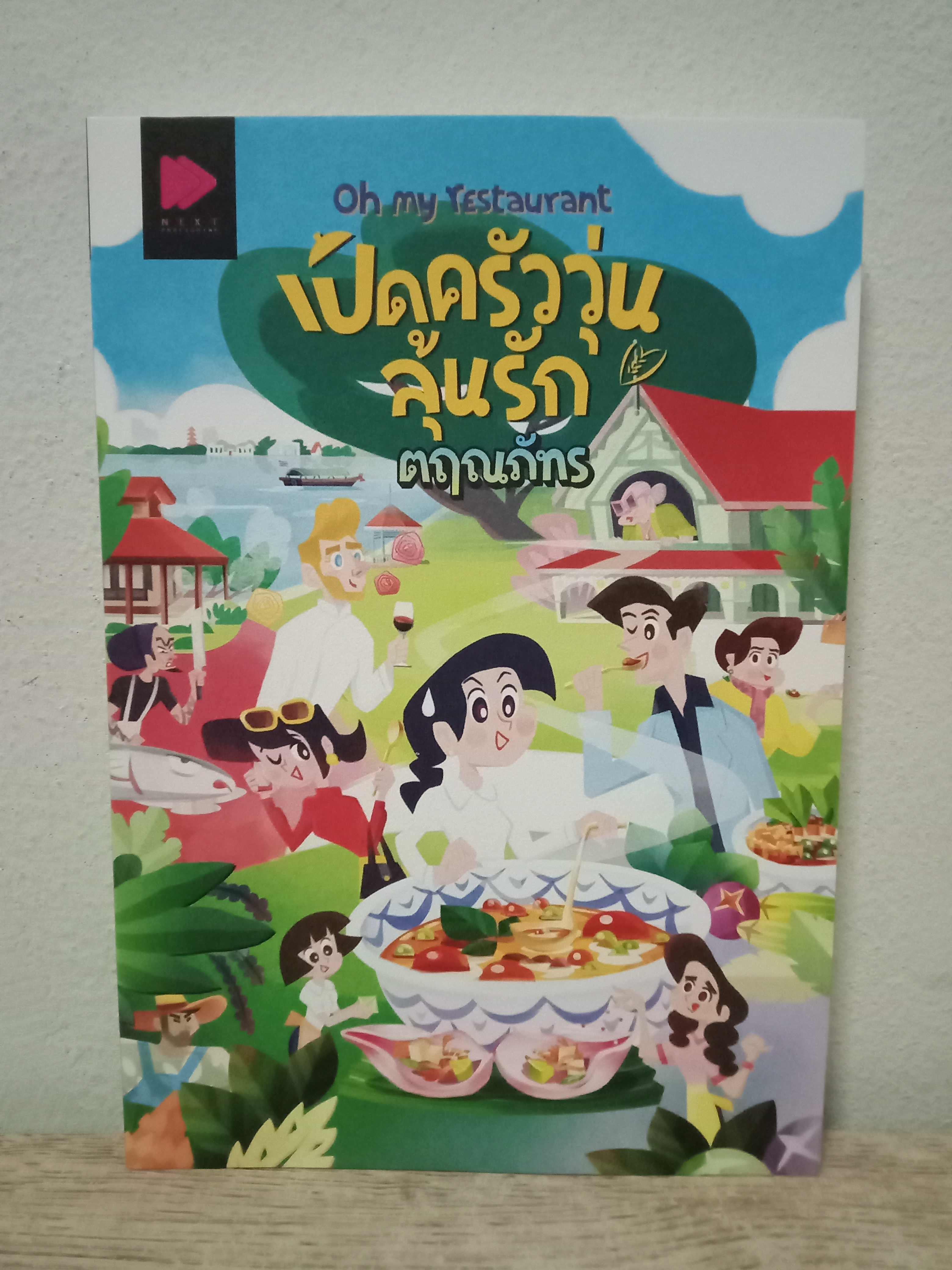 เปิดครัววุ่นลุ้นรัก / ตฤณภัทร / Next (เน็กซ์) / ปก 260 บาท