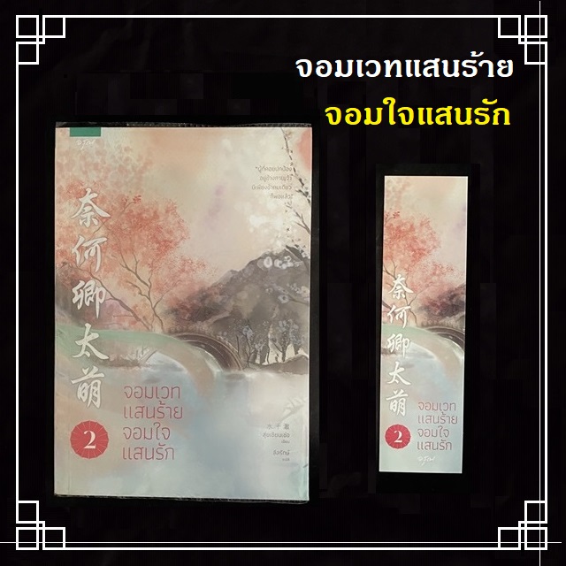 [หนังสือมือ2] นิยายแปลจีน " จอมเวทแสนร้ายจอมใจแสนรัก " 3 เล่มจบ