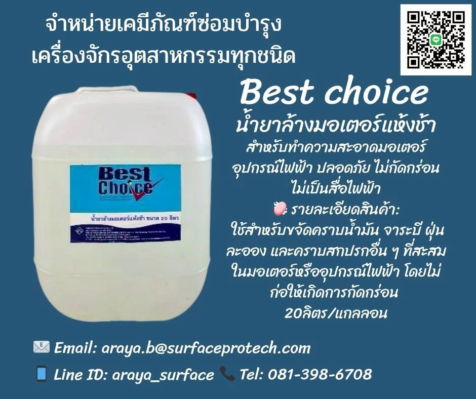 BEST CHOICE น้ำยาล้างมอเตอร์ ชนิดแห้งช้า แห้งเร็ว สำหรับขจัดคราบน้ามัน วานิช จาระบี ฝุ่น คราบสกปรกอื่นๆ โดยไม่กัดกร่อนชิ้นส่วนอุปกรณ์ไฟฟ้า