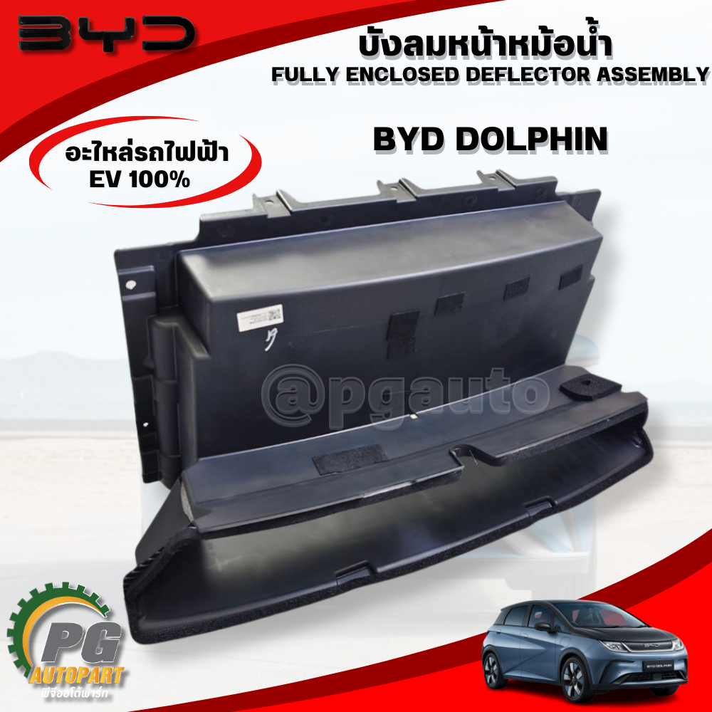 บังลมหน้าหม้อน้ำ FULLY ENCLOSED DEFLECTOR ASSEMBLY BYD DOLPHIN EV100% (1ชิ้น) แท้ / รูปจริง ขายอะไหล่รถไฟฟ้า