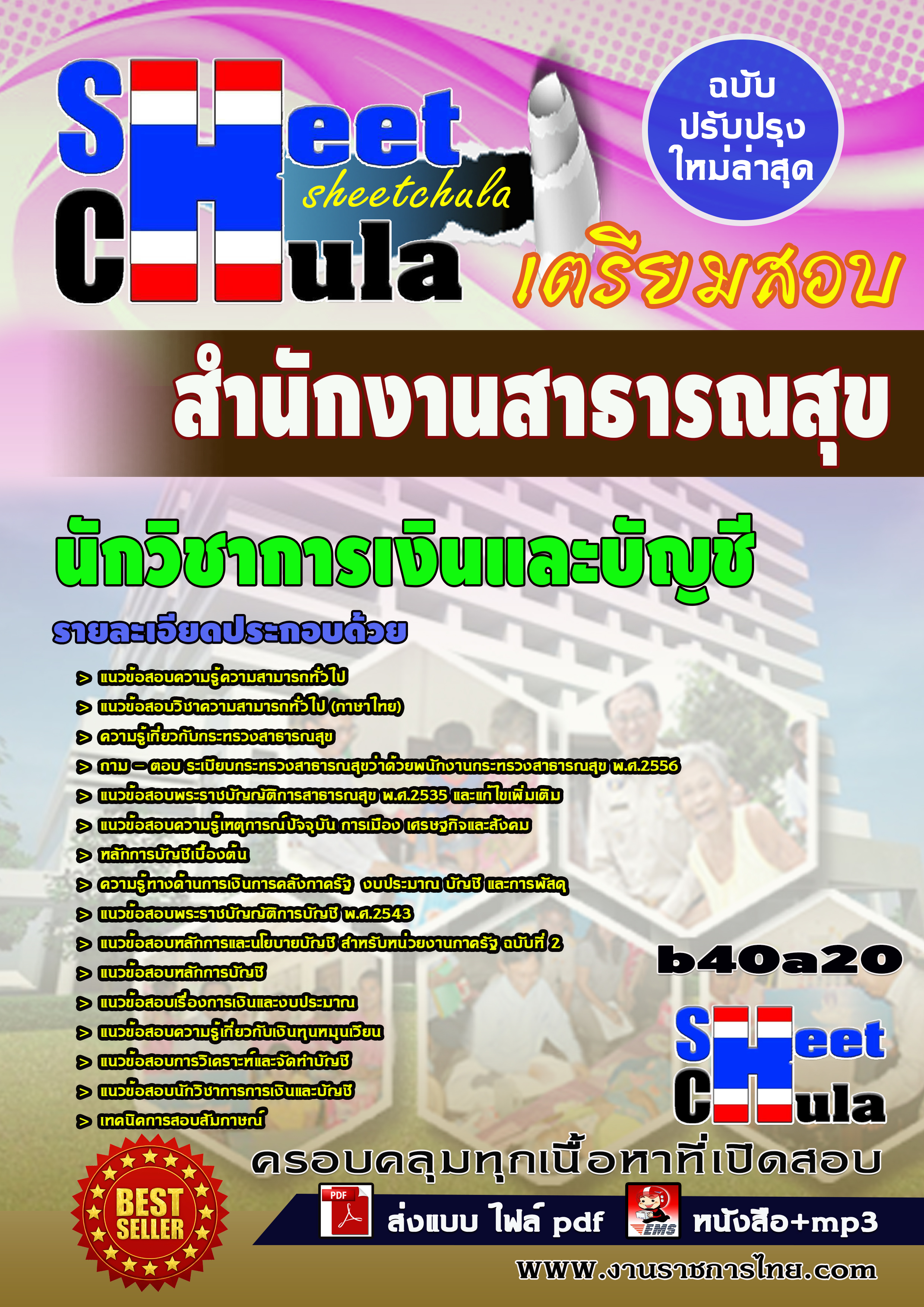แนวข้อสอบ นักวิชาการเงินและบัญชี สำนักงานสาธารณสุขจังหวัด