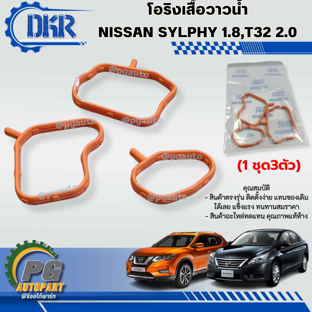 โอริงเสื้อวาวน้ำ NISSAN SYLPHY 1.8,T32 2.0 ปี 2014-217 (1ชุด) DKR / รูปจริง