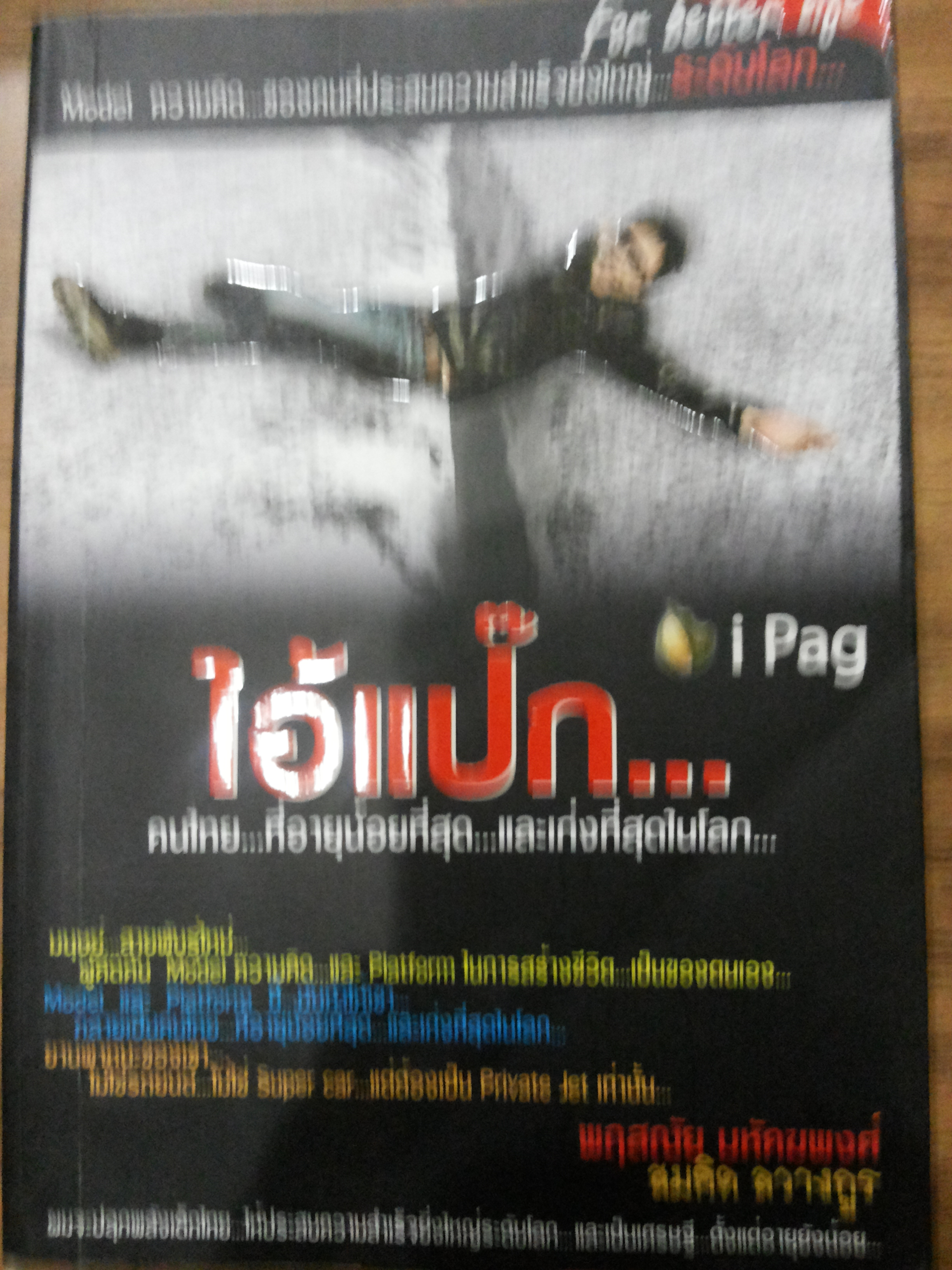 ไอ้แป๊ก คนไทย..ที่อายุน้อยที่สุด..และเก่งที่สุดในโลก