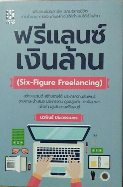 ฟรีแลนซ์เงินล้าน (Six-Figure Freelancing)