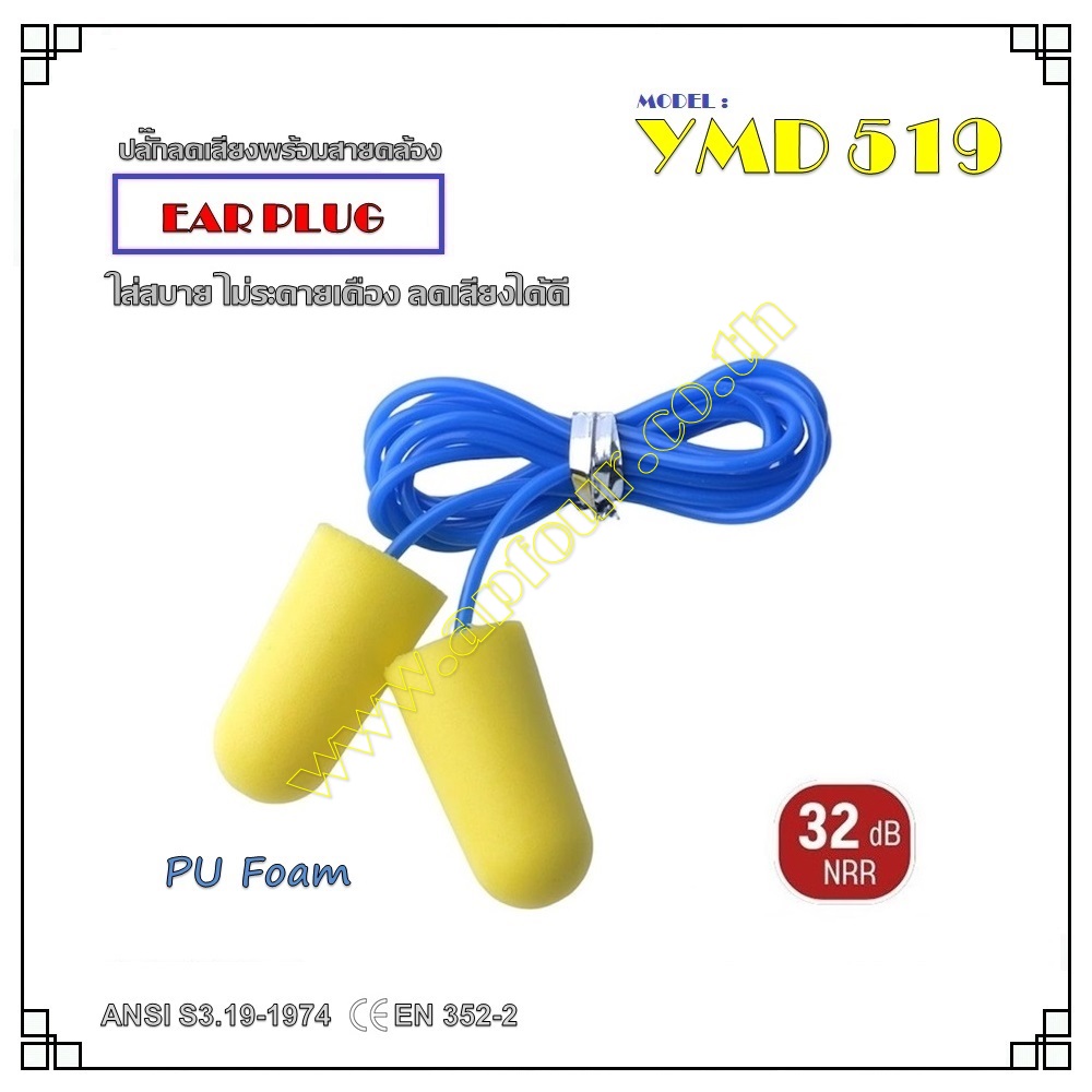 ปลั๊กลดเสียง รุ่น YMD519