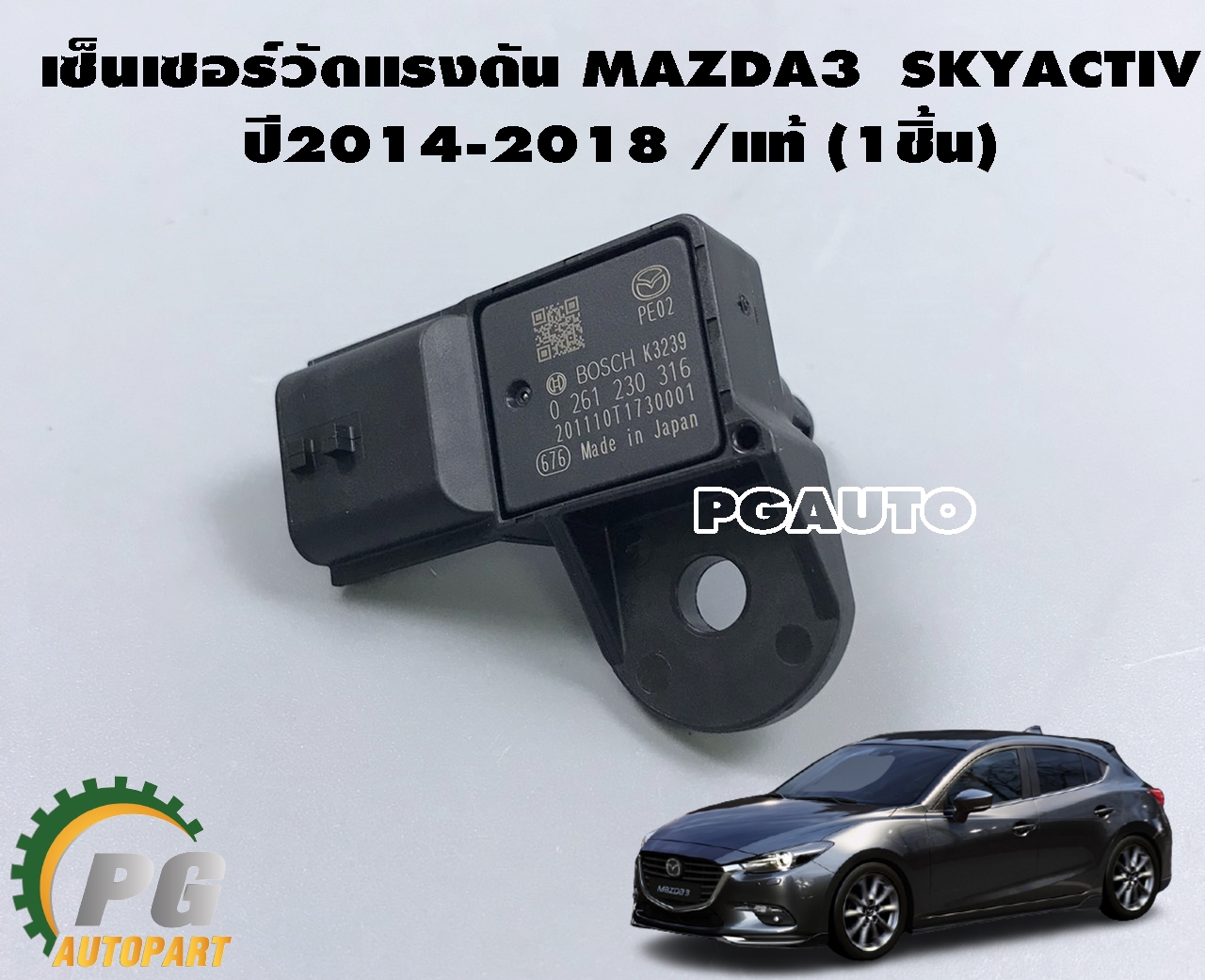 เซ็นเซอร์วัดแรงดัน (MAP SENSOR) เซ็นเซอร์บนท่อไอดี MAZDA3 SKYACTIV ปี2014-2018 /แท้ (1ชิ้น)