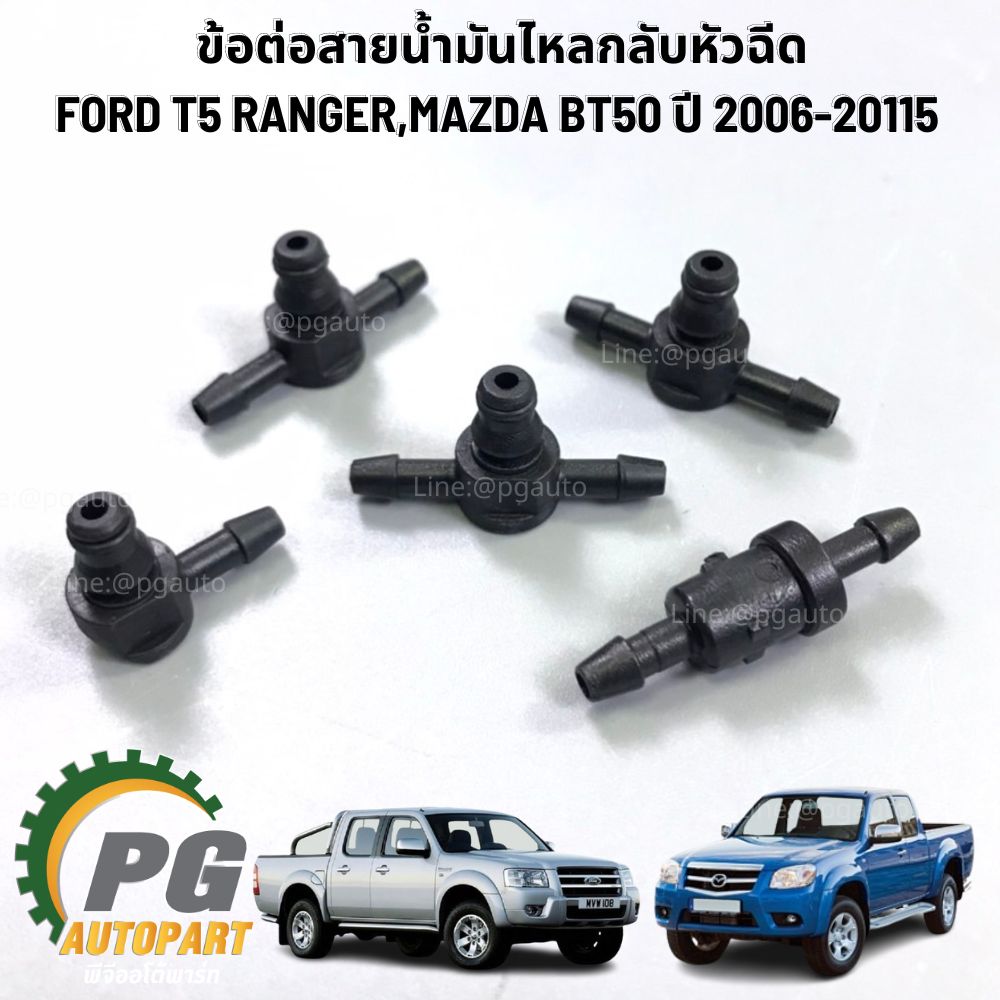ข้อต่อสายน้ำมันไหลกลับหัวฉีด FORD,MAZDA T5 RANGER BT50 ปี 2006-2015 (ครบชุด 5ตัว) OEM อย่างดี / รูปจริง