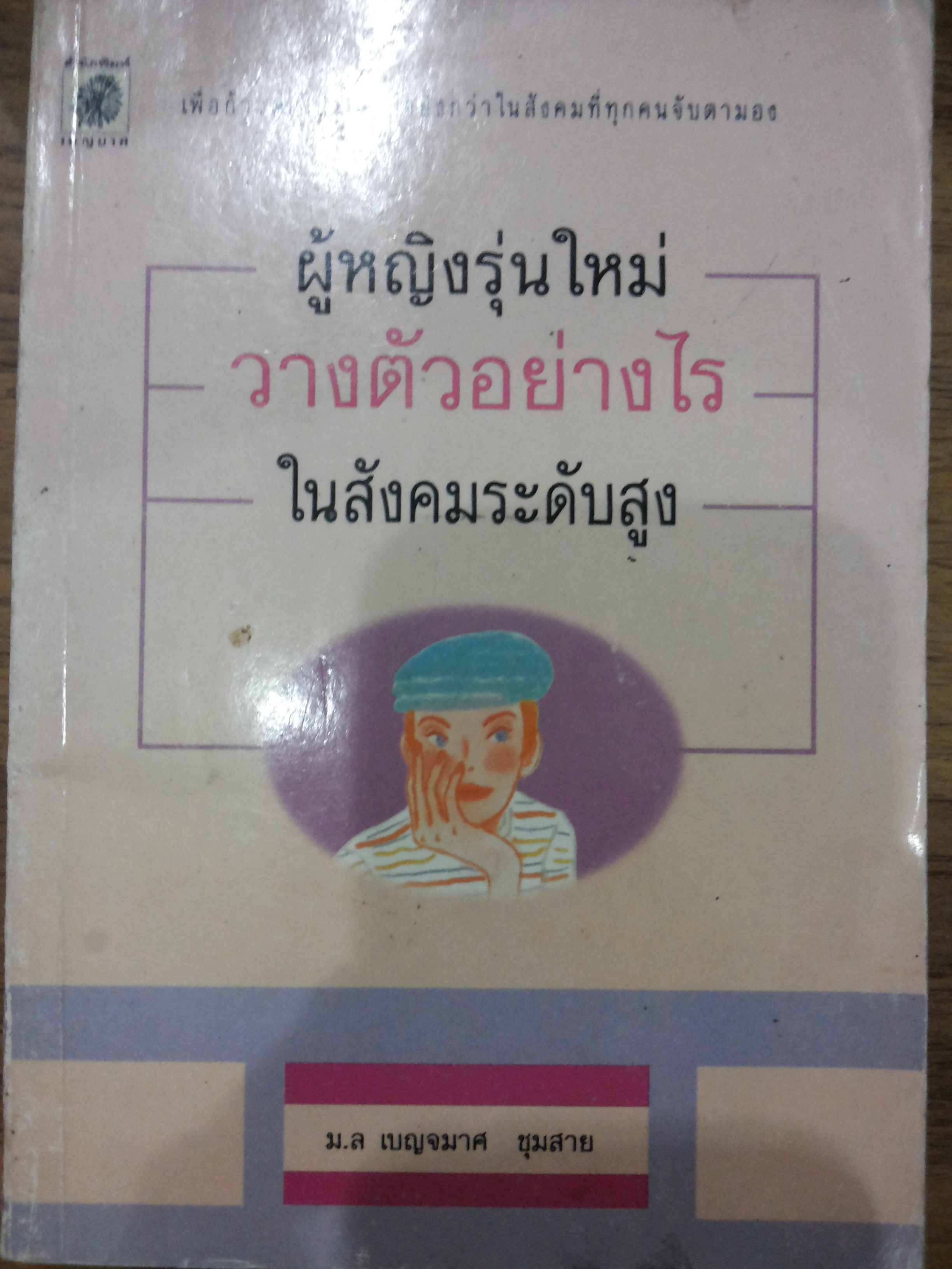 ูผู้หญิงรุ่นใหม่วางตัวอย่างไรในสังคมระดับสูง