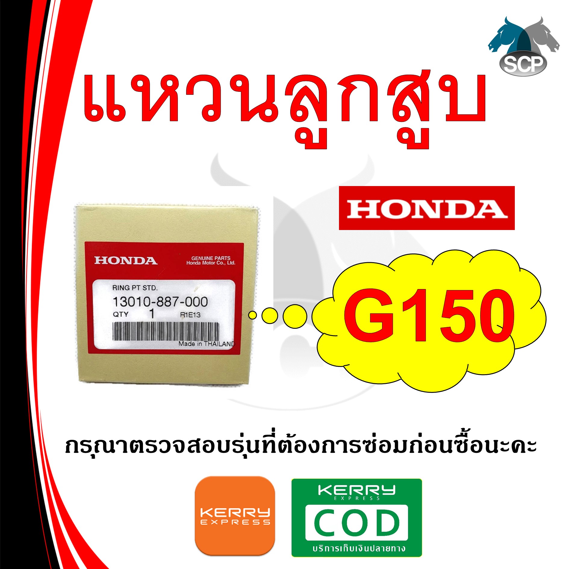 [แท้ศูนย์ 100%] แหวนลูกสูบ แท้ G150 STD (13010-887-000) พร้อมส่ง