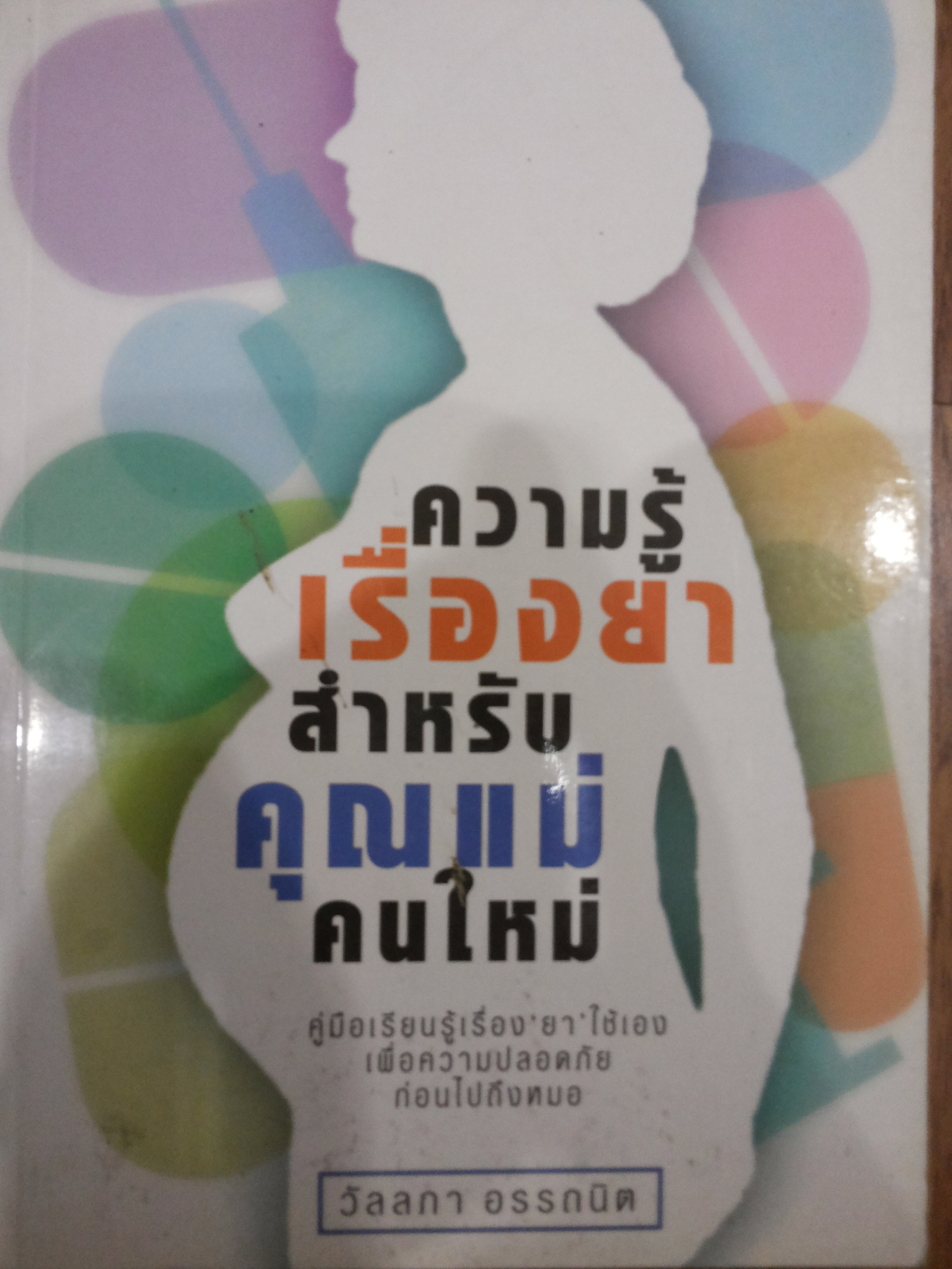 ความรู้เรื่องยาสำหรับคุณแม่คนใหม่