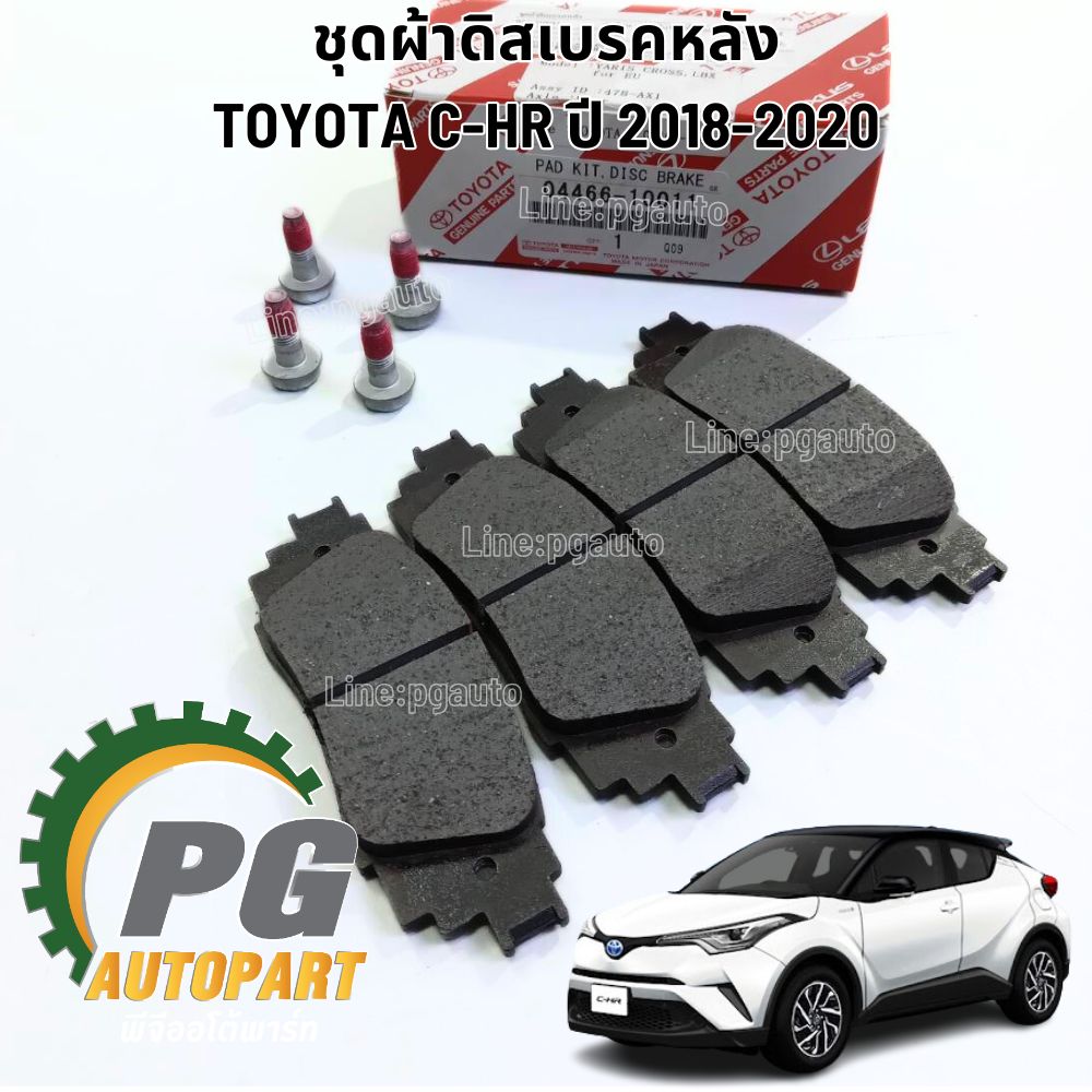 ผ้าเบรคหลัง TOYOTA TOYOTA C-HR ปี 2018-2020 (1 ชุด คู่หลัง ซ้าย/ขวา ) แท้ / รูปจริง