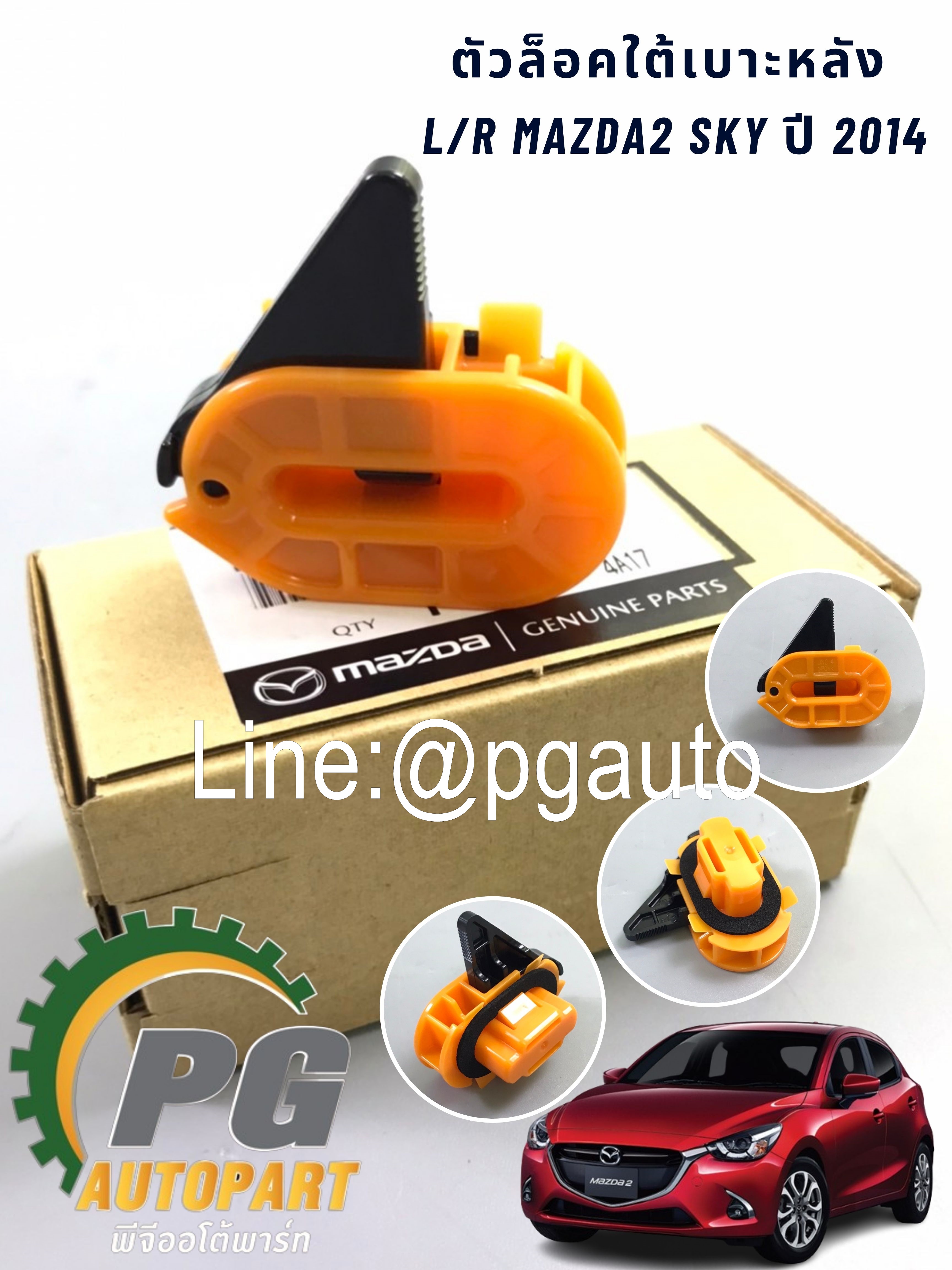 ตัวล็อคใต้เบาะหลังL/R MAZDA2 SKY ปี 2014 1 ชิ้น/รูปจริง