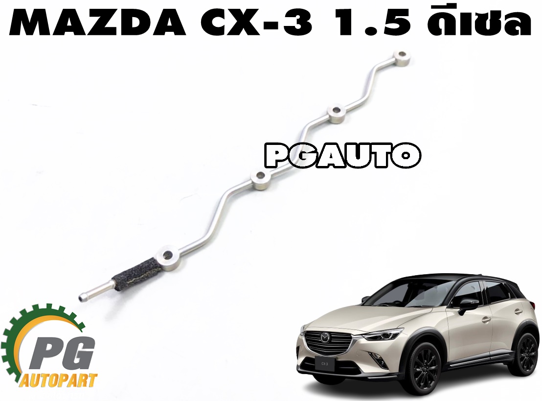 แป๊บน้ำมันไหลกลับ MAZDA CX-3 1.5 ดีเซล ปี 2015-2018 (1 ชิ้น) แท้ / รูปจริง