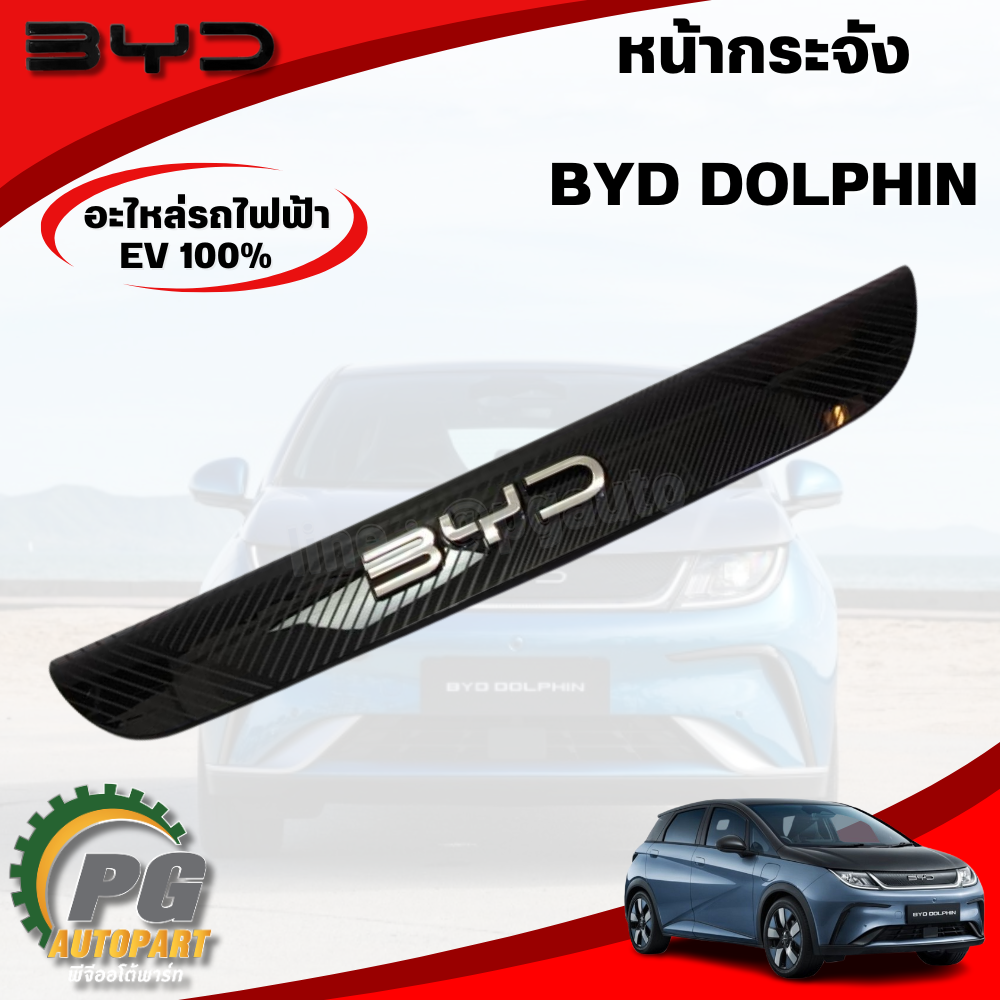 หน้ากระจัง BYD DOLPHIN EV100% (1ชิ้น) แท้ / รูปจริง ขายอะไหล่รถไฟฟ้า
