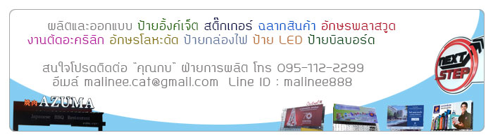 จำหน่ายขาตั้งป้ายสำเร็จรูป,โปสเตอร์สแตนด์,อุปกรณ์ออกบูธ,X Stand,Roll Up,สแตนดี้ สำหรับประชาสัมพันธ์สินค้า โฆษณาส่งเสริมการขายให้บริษัทห้างร้านของคุณ และผู้ประกอบกิจการรับทำป้ายโฆษณาที่กำลังมองหาโครงป้ายราคาถูก รับทำป้ายโฆษณาทุกชนิด ป้ายอิ้งค์เจ็ต,สติ๊กเกอร์,ฉลากสินค้า,อักษรพลาสวูด,อะคริลิก,อักษรโลหะดัด,กล่องไฟ,ป้าย LED,บิลบอร์ด ติดต่อ คุณกบ 0914909888 อีเมล์ malinee.cat@gmail.com Line ID: malinee888