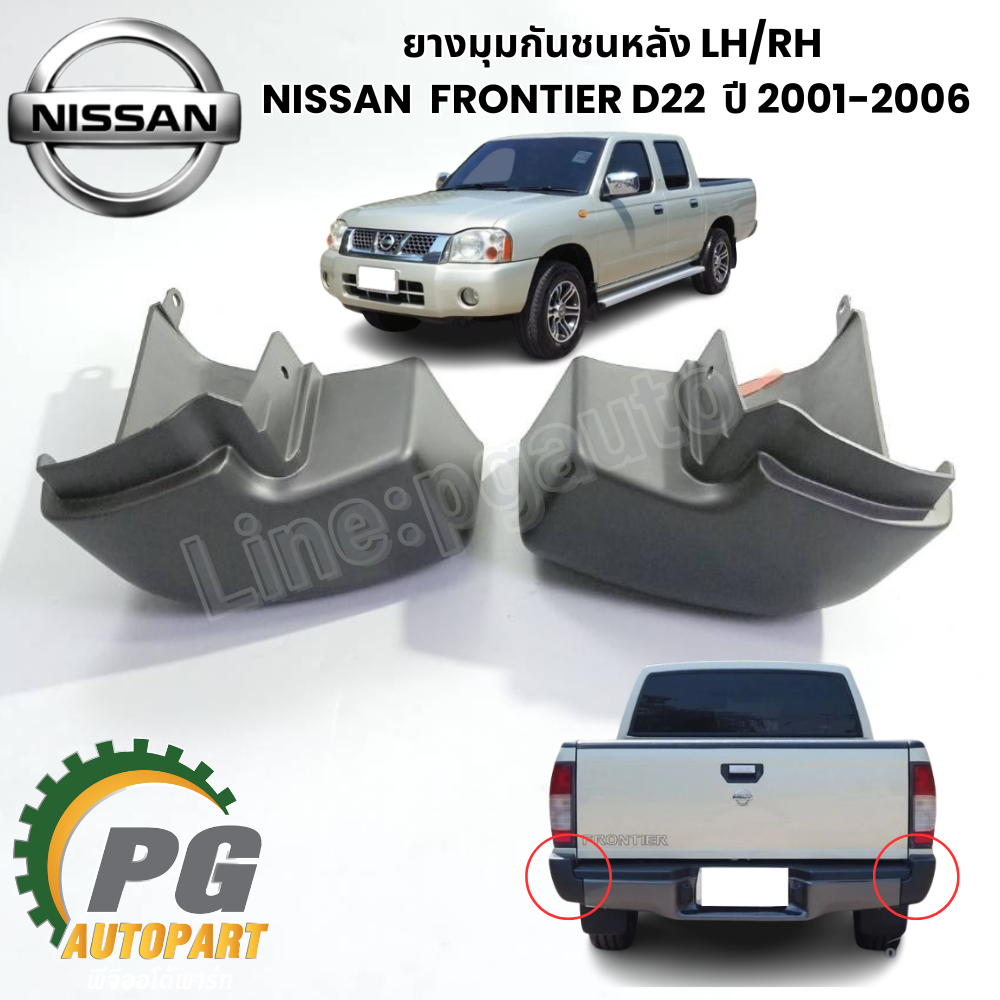 ยางมุมกันชนหลัง LH/RH NISSAN FRONTIER D22 ปี 2001-2006 (1 คู่ 2 ชิ้น ) แท้ / รูปจริง