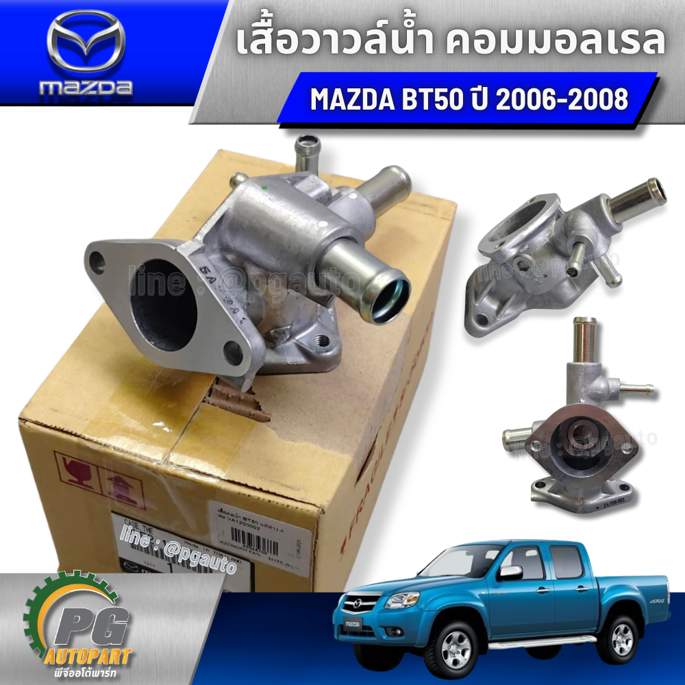 เสื้อวาวล์น้ำคอมมอลเรล MAZDA BT50 ปี 2006-2008 (1 ชิ้น) แท้ / รูปจริง