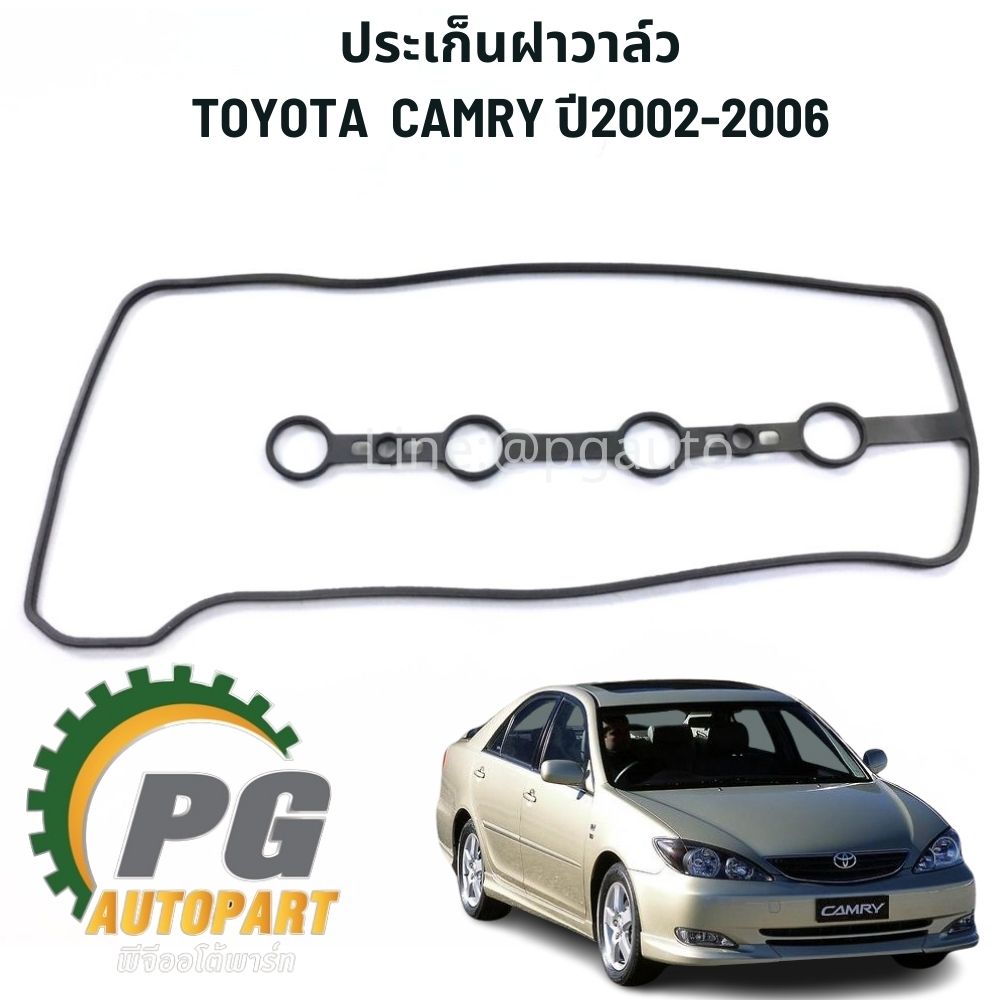 ประเก็นฝาวาล์ว TOYOTA CAMRY ACV 30 ปี2002-2006 (1 ชิ้น) แท้ /รูปจริง